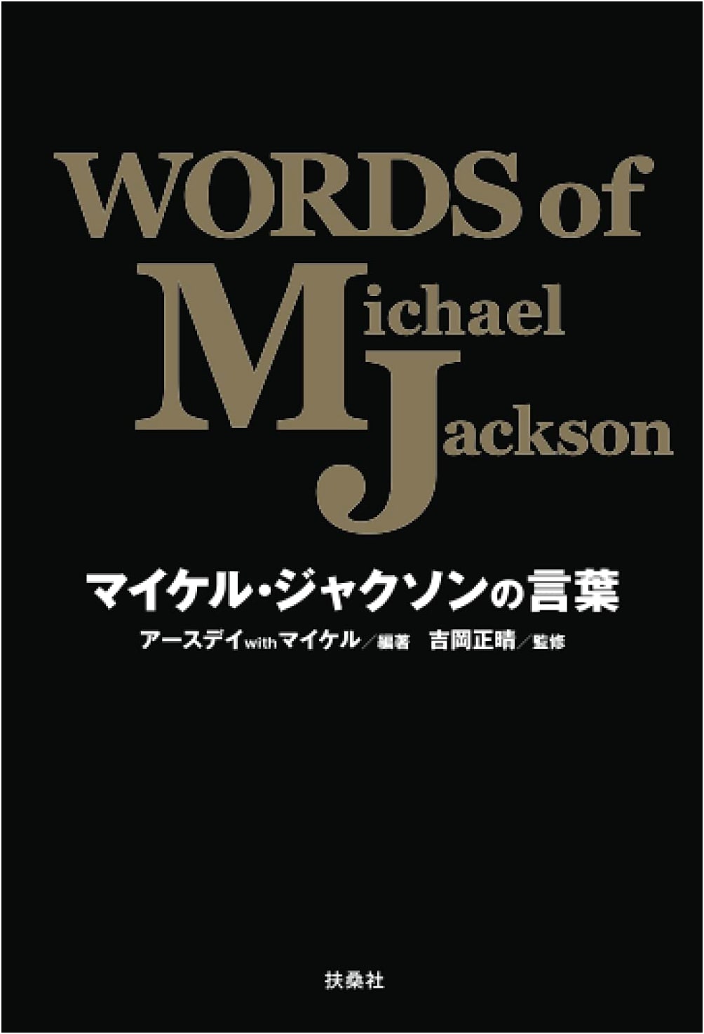 Words of Michael Jackson