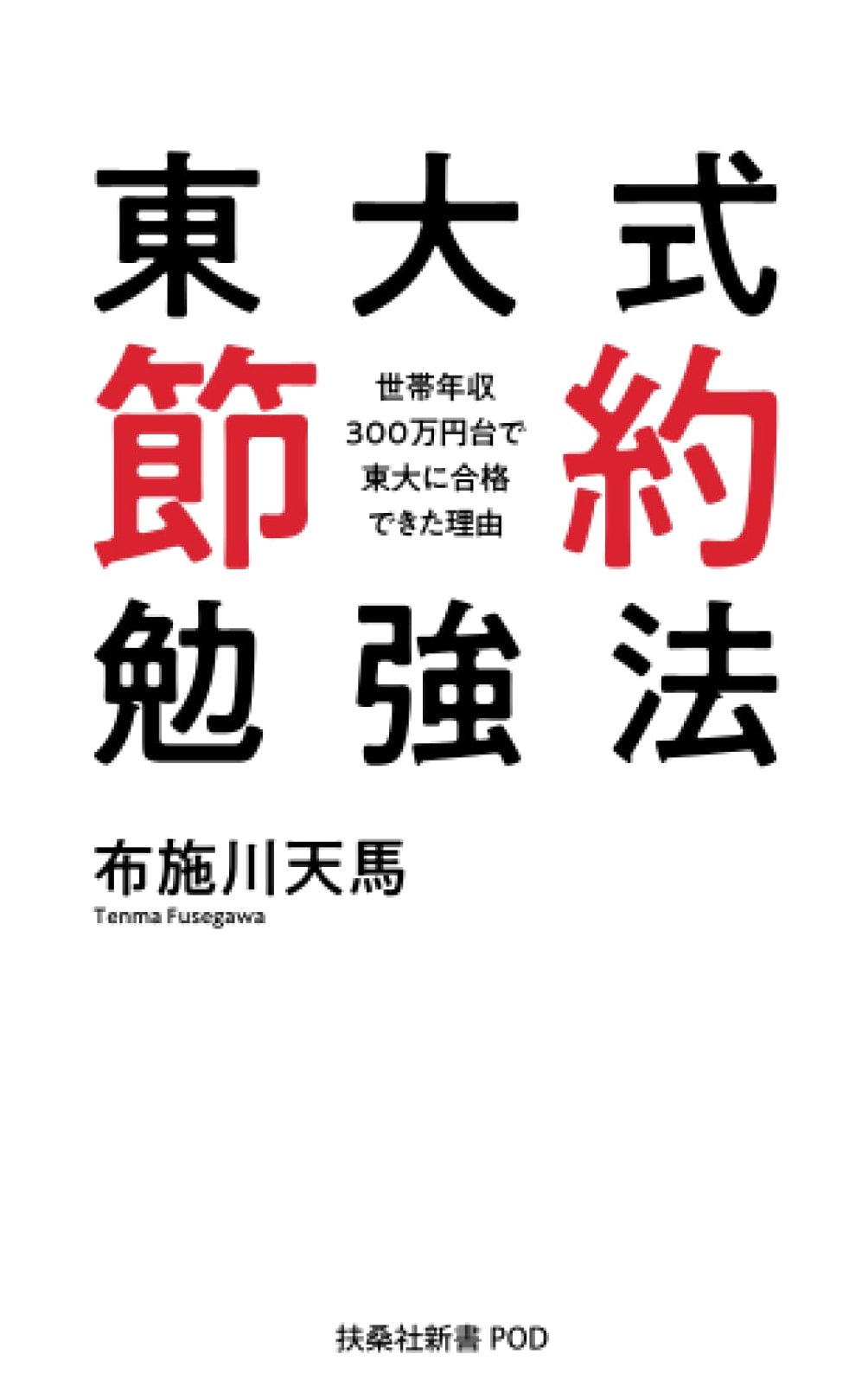 University of Tokyo Style Frugal Study Method: How I Got Into Todai on a Household Income of ¥3 Million