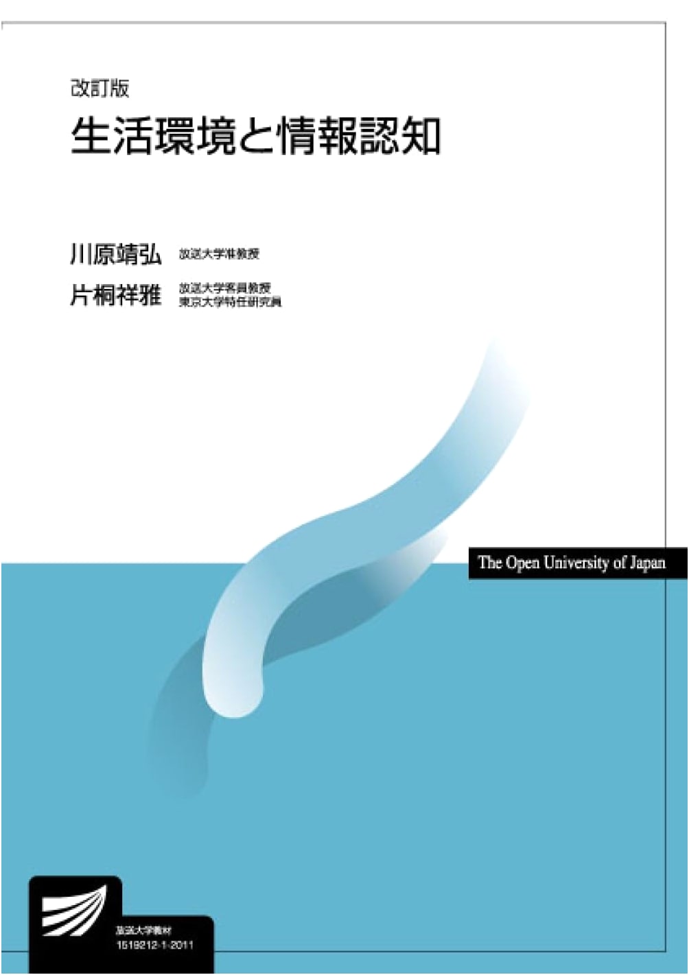 Living Environment and Information Cognition: Revised Edition (University of the Air Textbook)