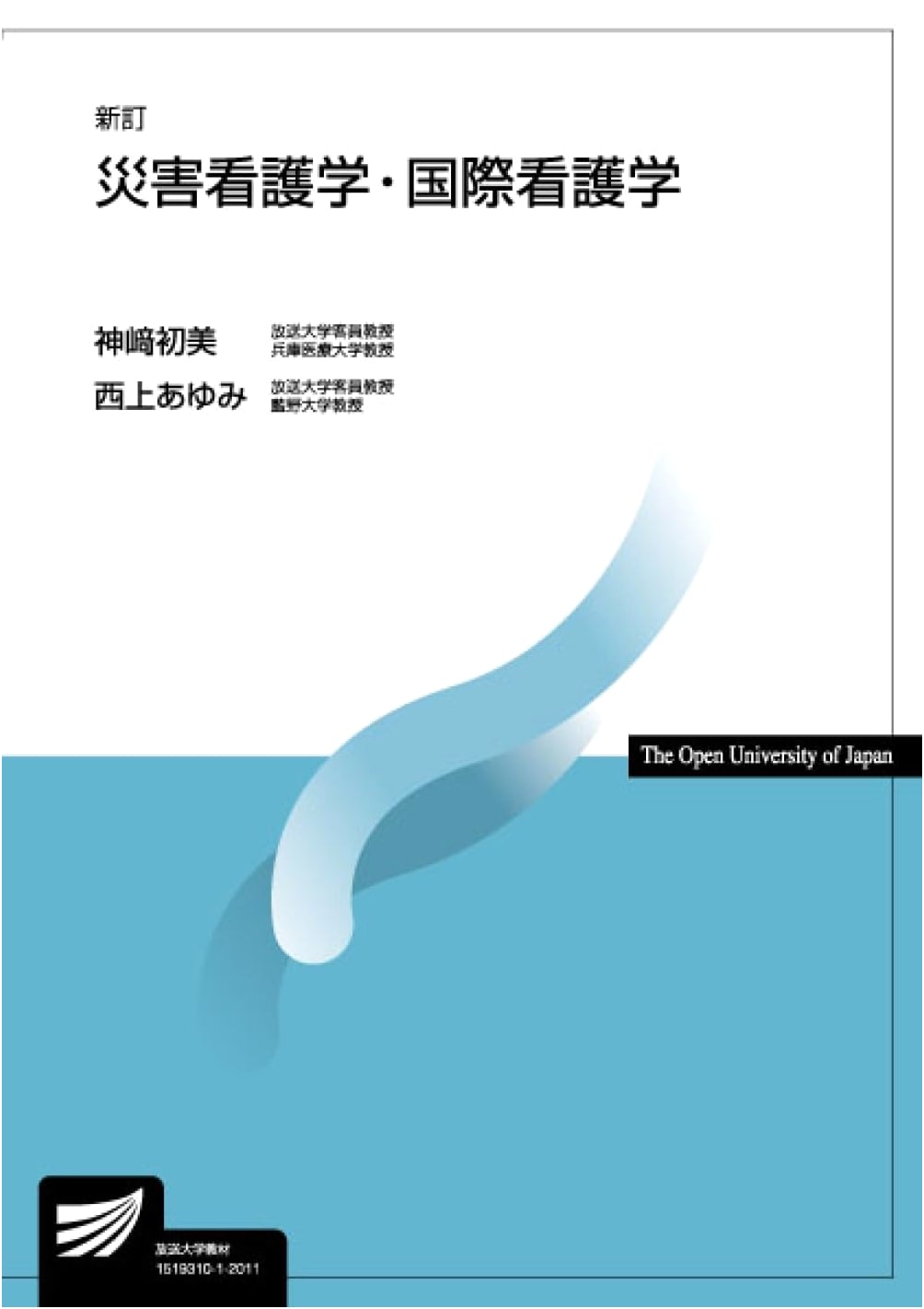Revised Edition: Disaster and International Nursing - Open University Textbook