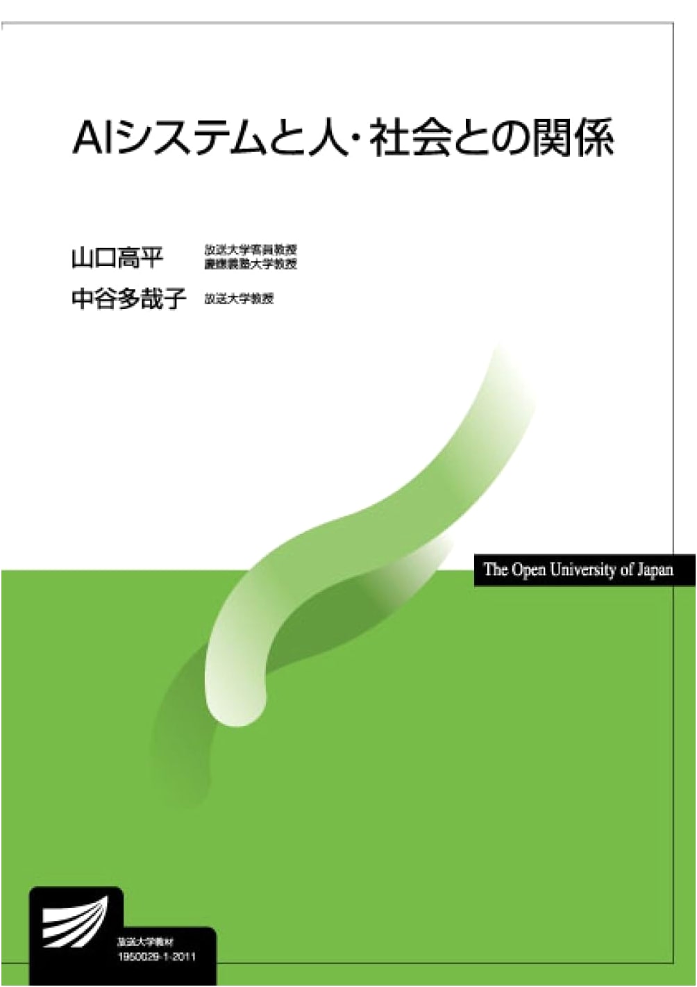 AI Systems and Their Relationship with People and Society (University of the Air Textbook)
