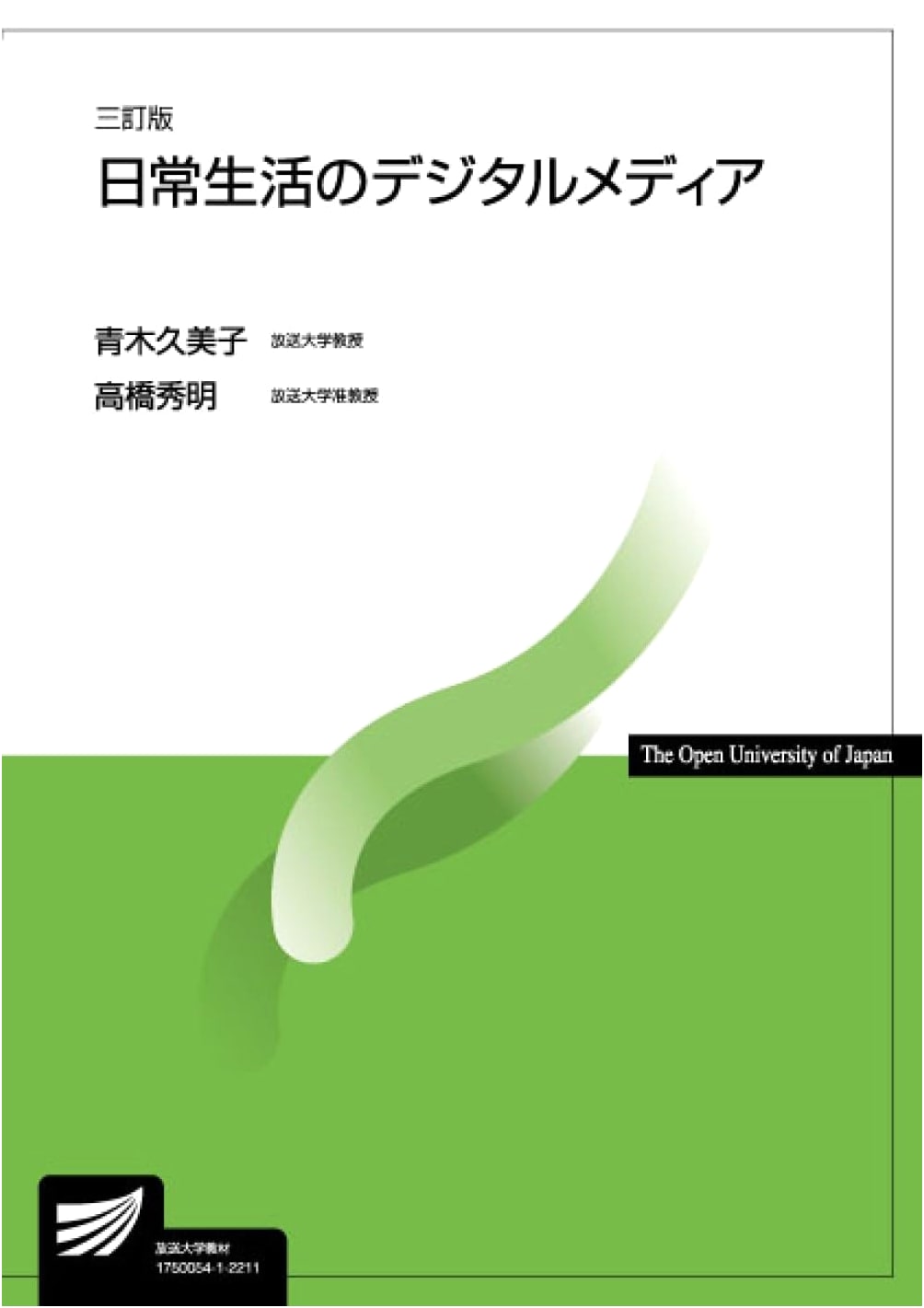 Digital Media in Daily Life (Third Edition) - Open University of Japan Textbook