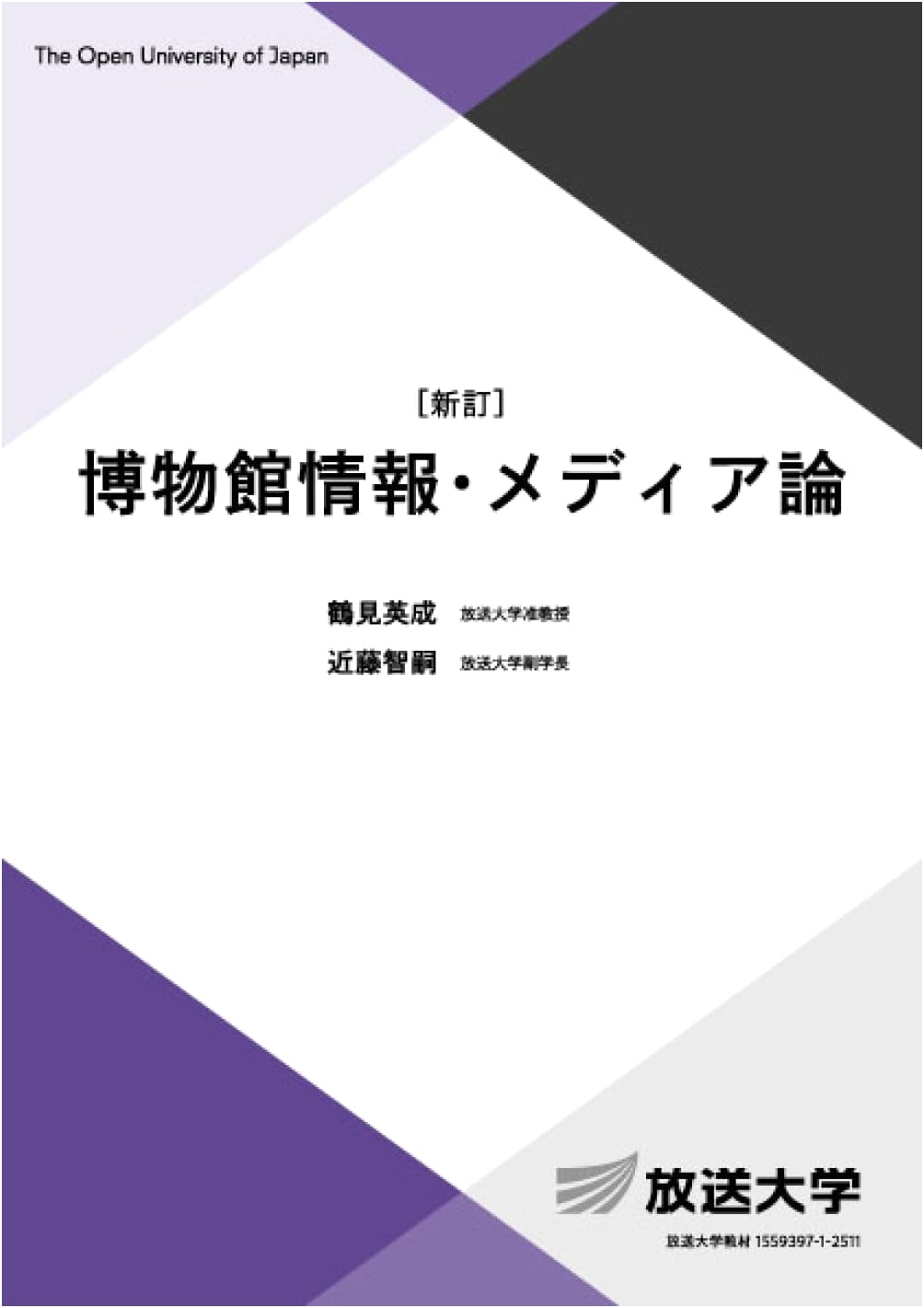 Museum Information & Media Studies: Revised Edition (University of the Air Textbook)