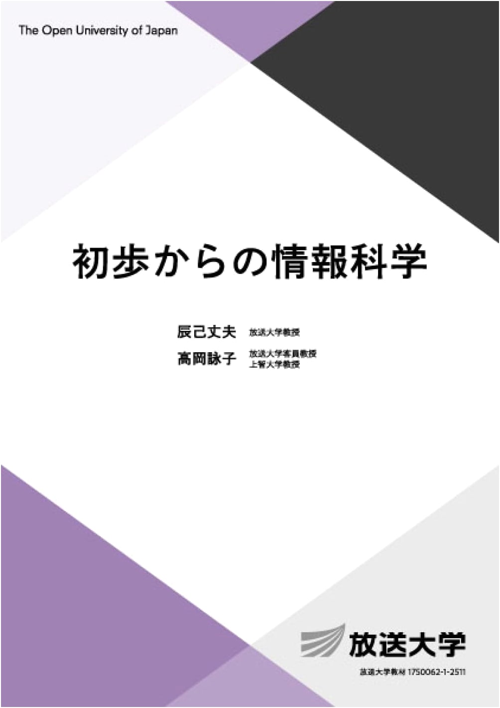 Information Science from Scratch (Open University of Japan Textbook)