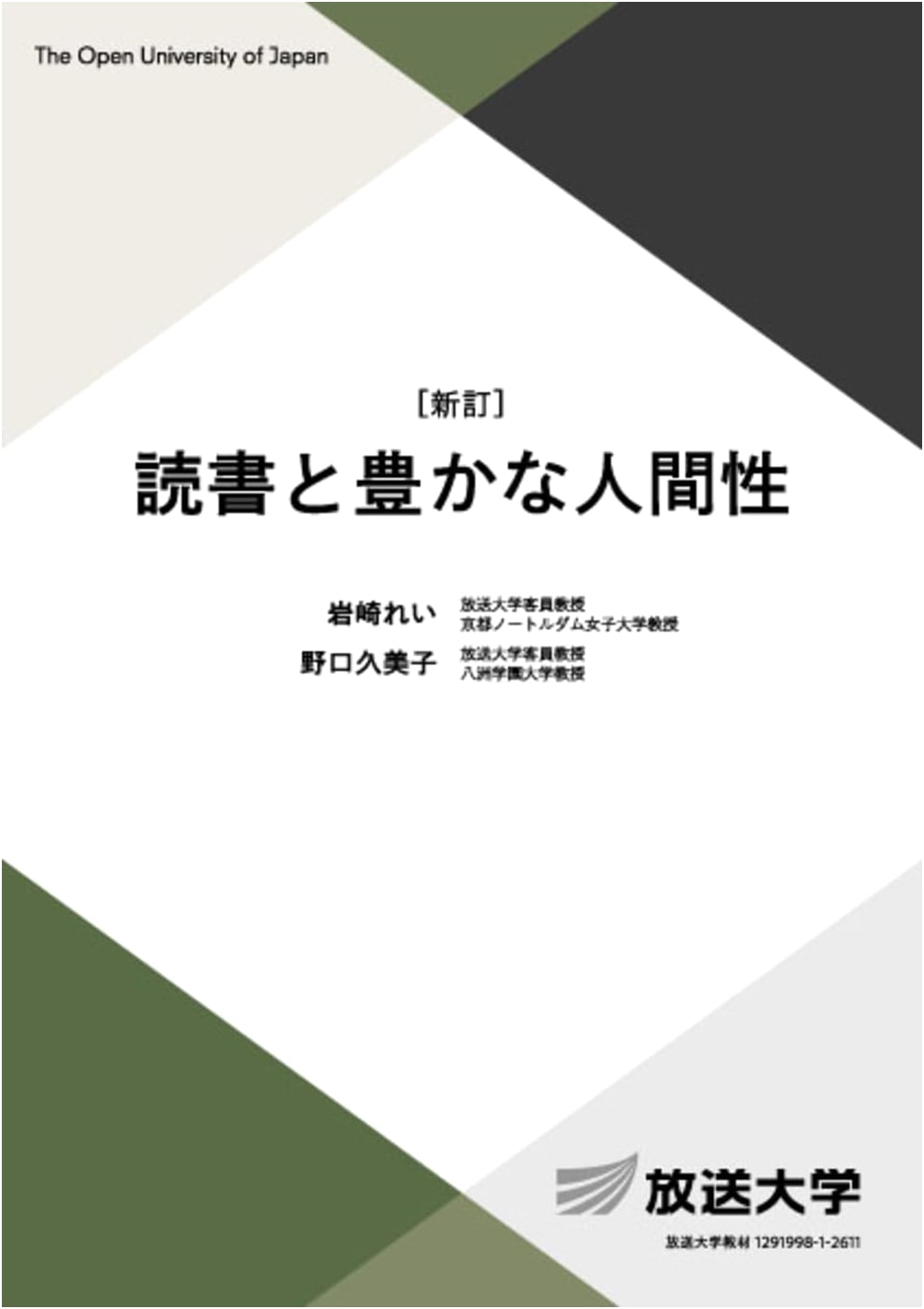 Reading and Rich Humanity (Revised Edition) - Open University of Japan Textbook