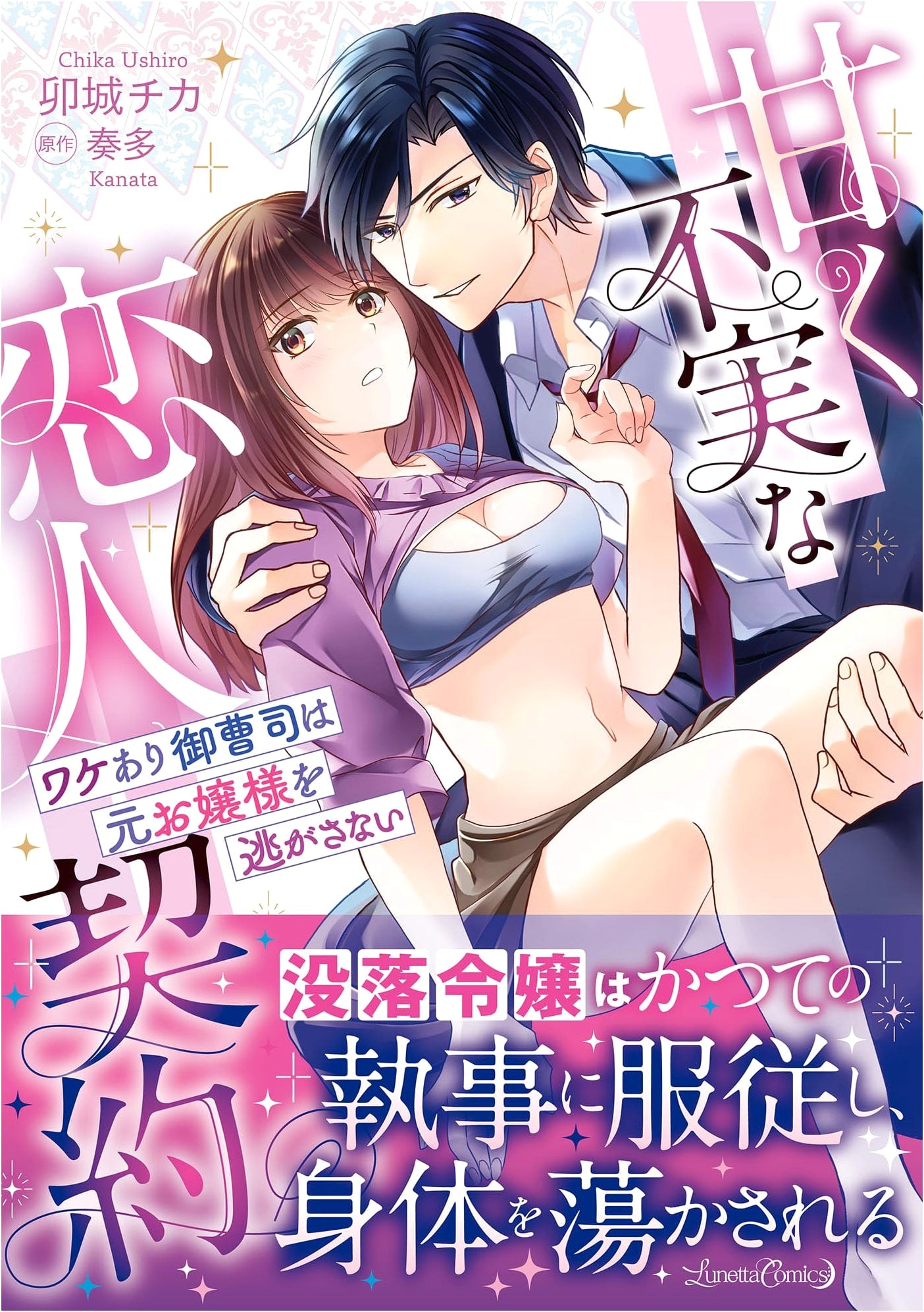 Sweet & Unfaithful Lover Contract: The Heir & Former Lady (Lunetta Comics Manga)