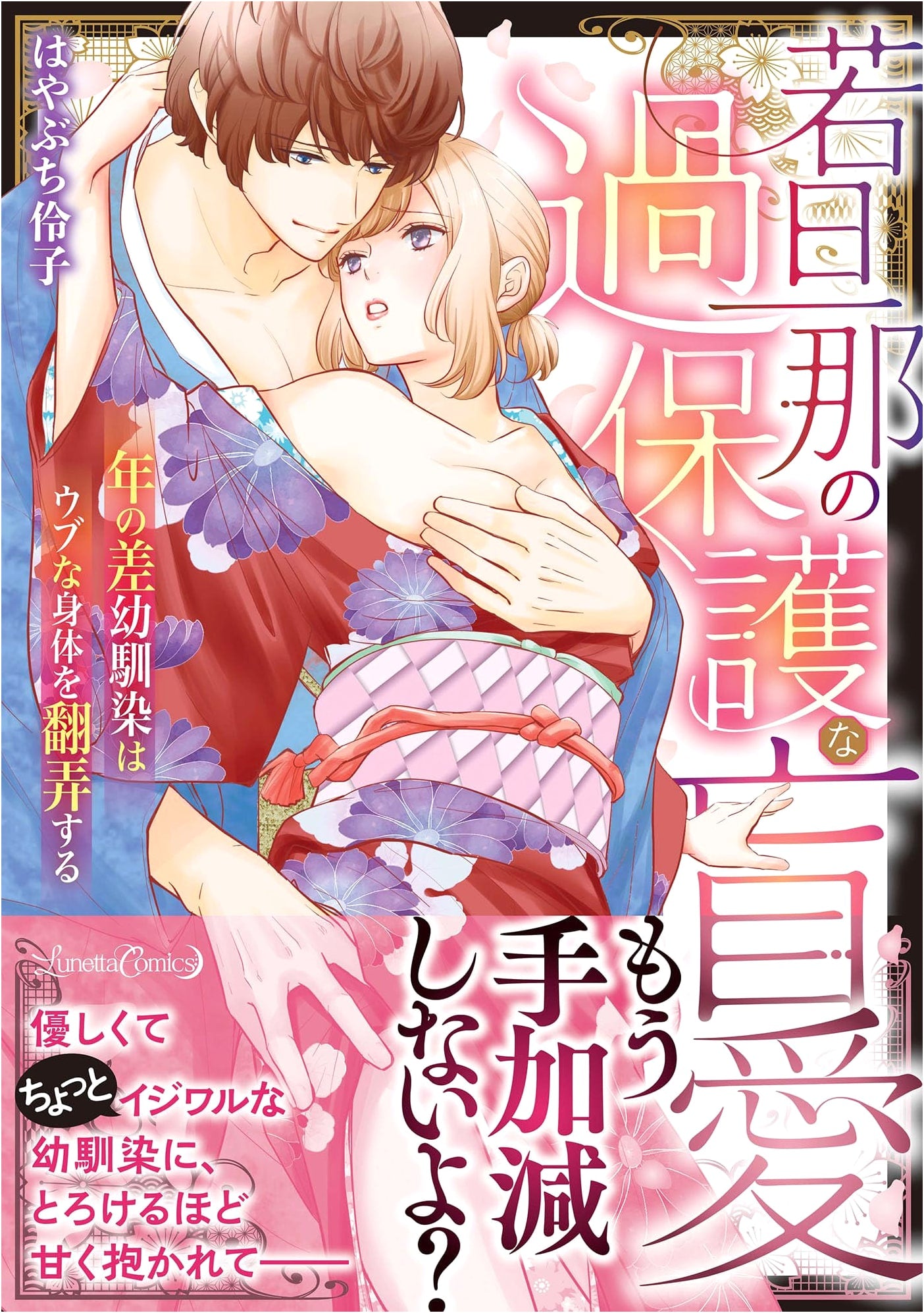 The Young Master's Overprotective Blind Love: Age-Gap Childhood Friends Stir a Naive Body (Lunetta Comics)