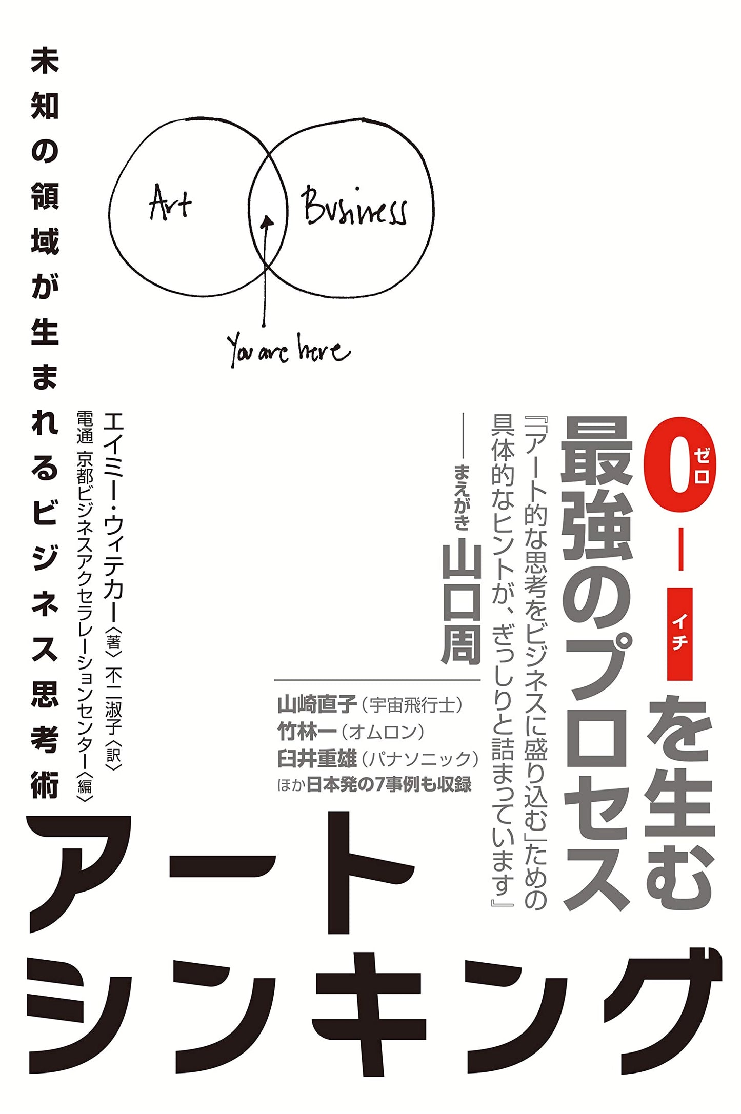 Art Thinking: Business Strategy for Uncharted Territory
