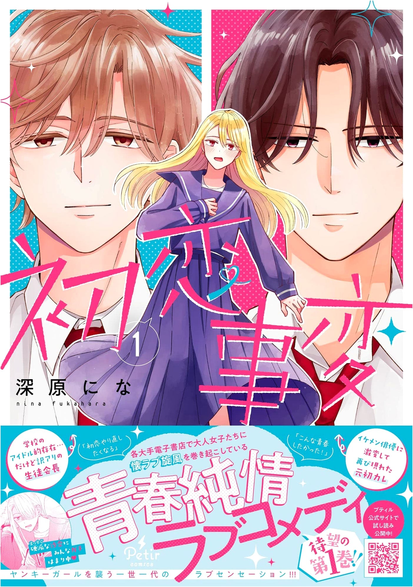 Hatsukoi Jihen, Vol. 1 (Petit Comics)