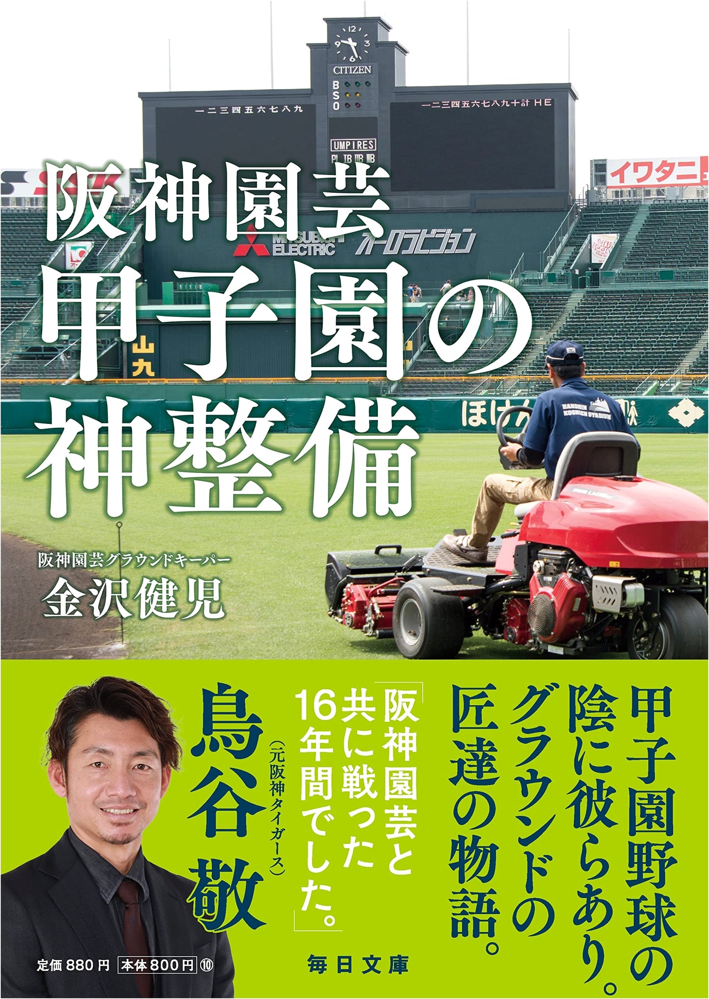 Hanshin Engei: Koshien Stadium's Divine Groundkeeping