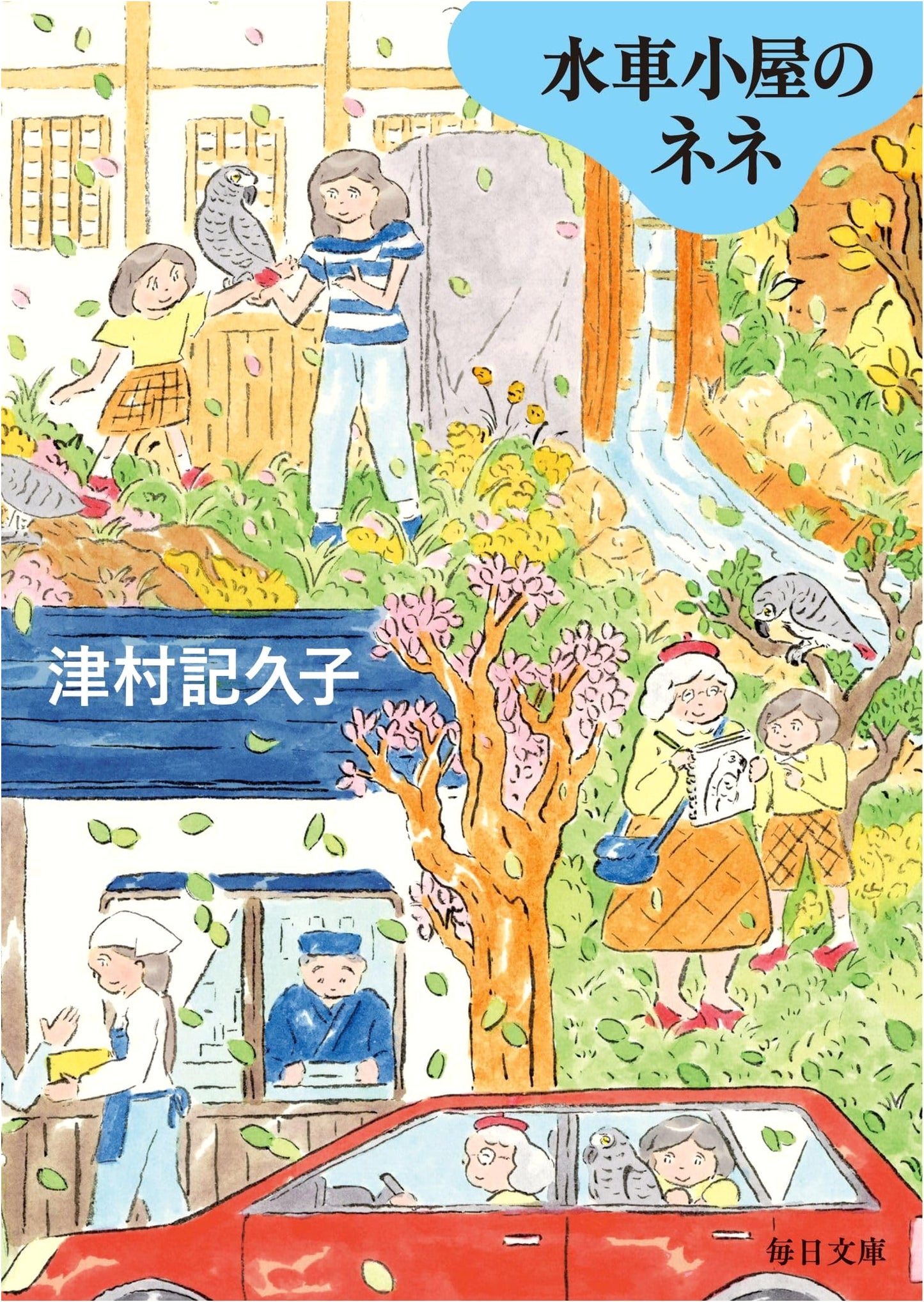 Nene of the Watermill by Kikuko Tsumura