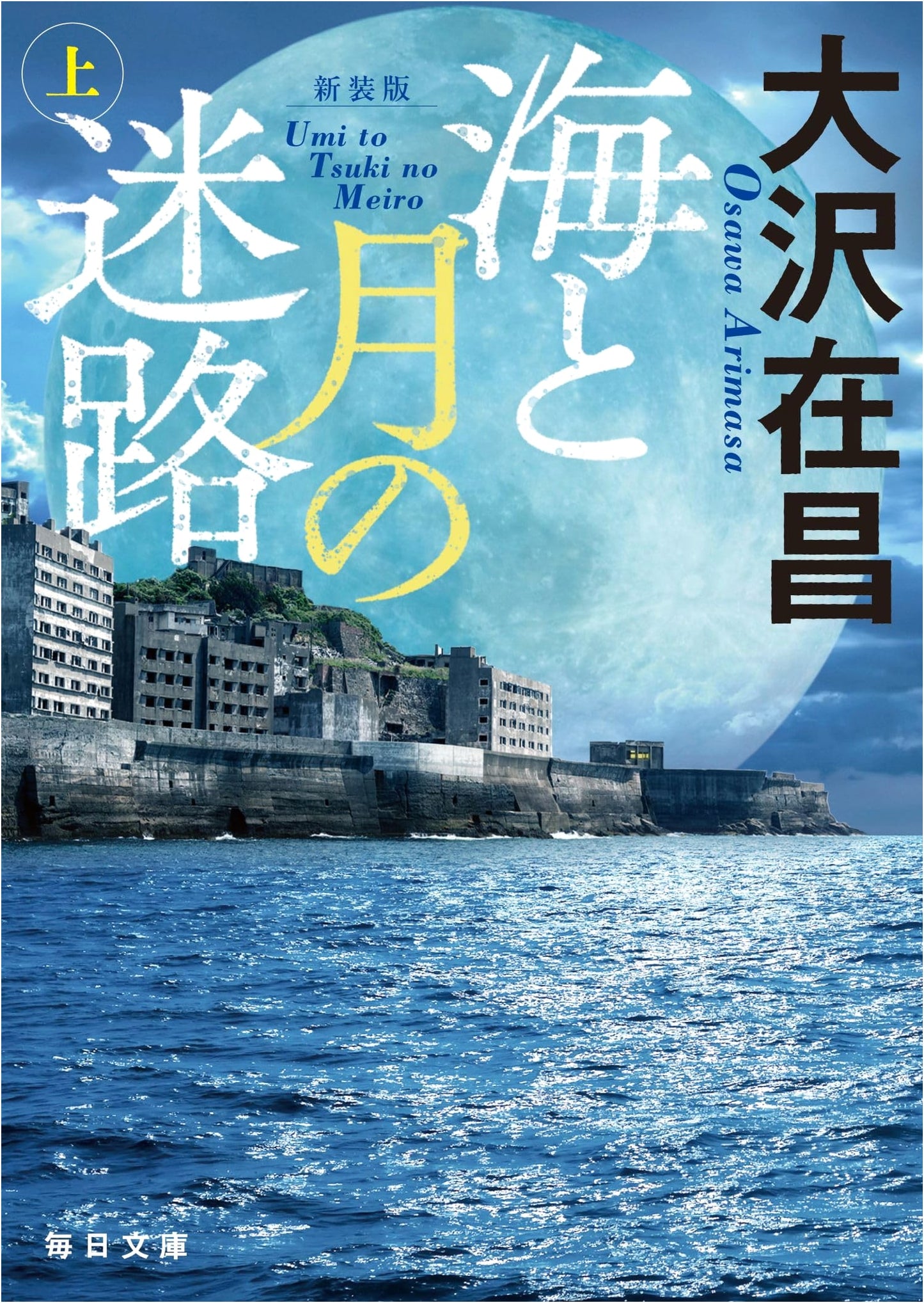 The Maze of the Sea and Moon, Part 1 (Mainichi Bunko) by Arimasa Osawa