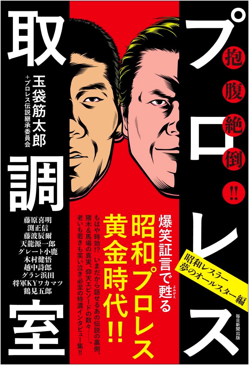 Belly Laughs!! Pro Wrestling Interrogation Room: Showa Dream All-Star Wrestlers Edition