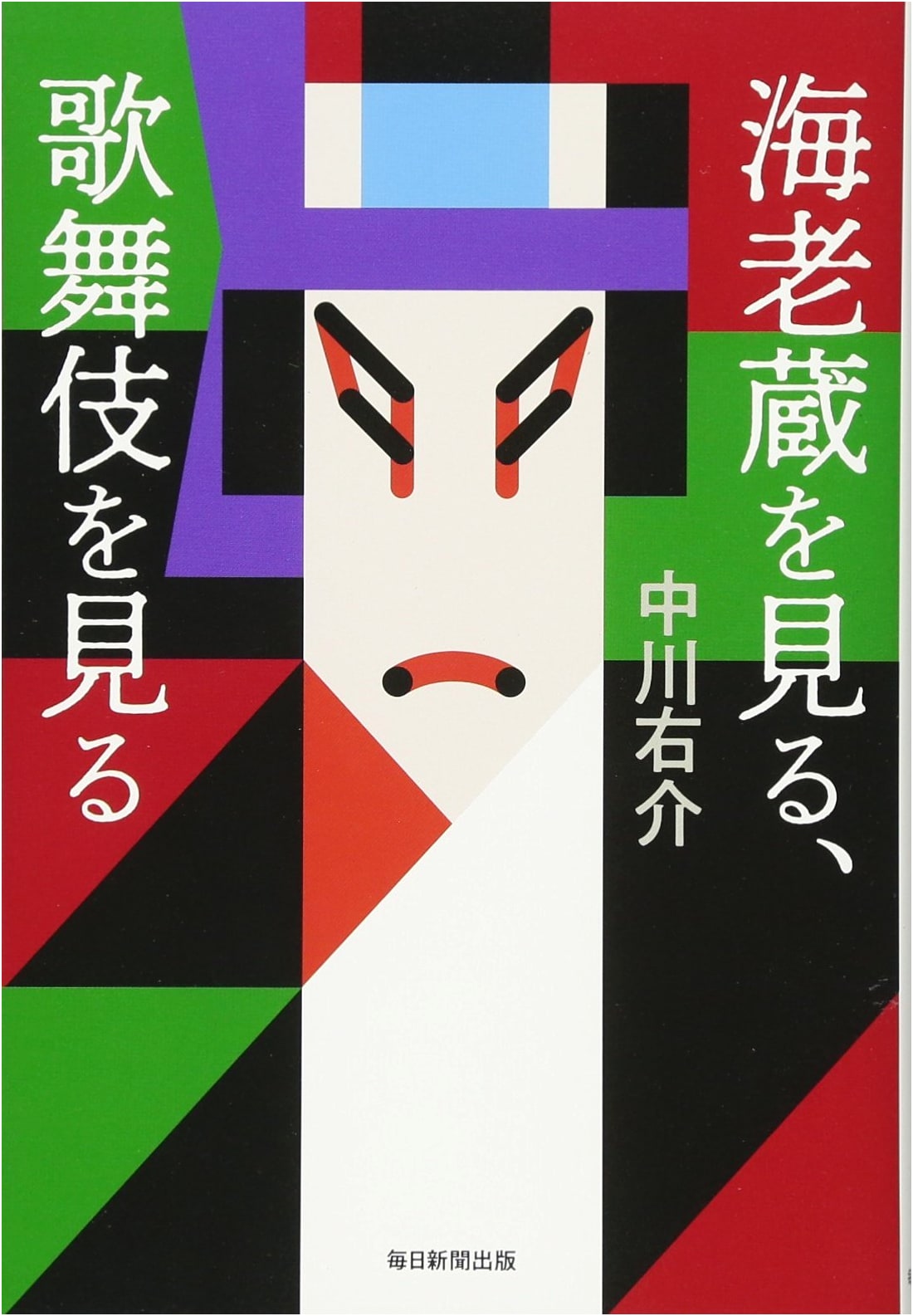 Ebizō and Kabuki: An Appreciation by Yusuke Nakagawa