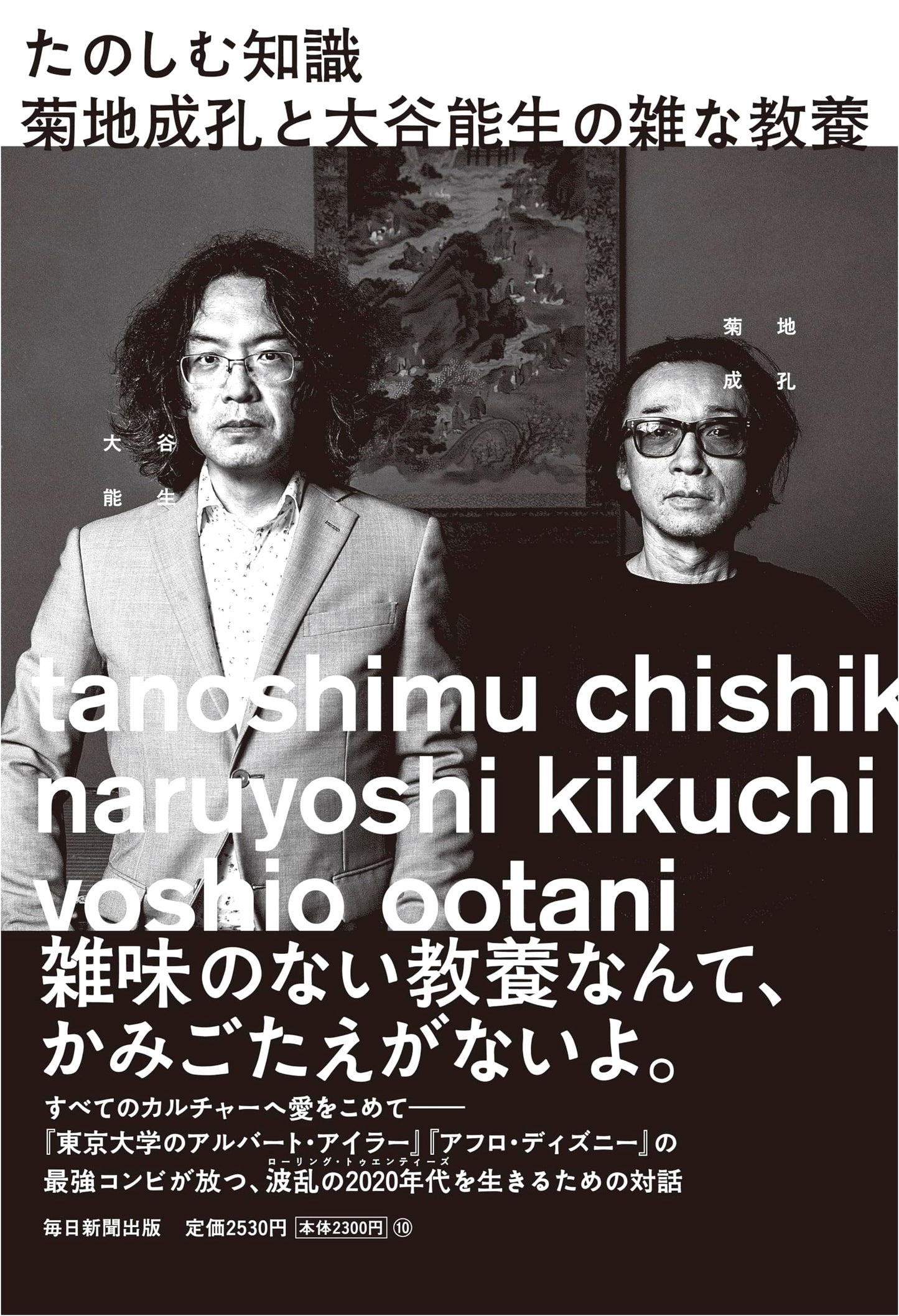 Casual Culture: Naruyoshi Kikuchi & Yoshio Otani's Enjoyable Knowledge