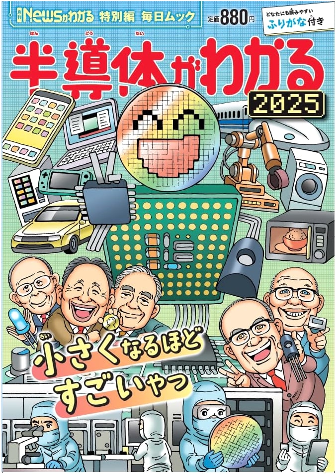 News You Can Understand: Special Edition - Understanding Semiconductors 2025 (Mainichi Mook)