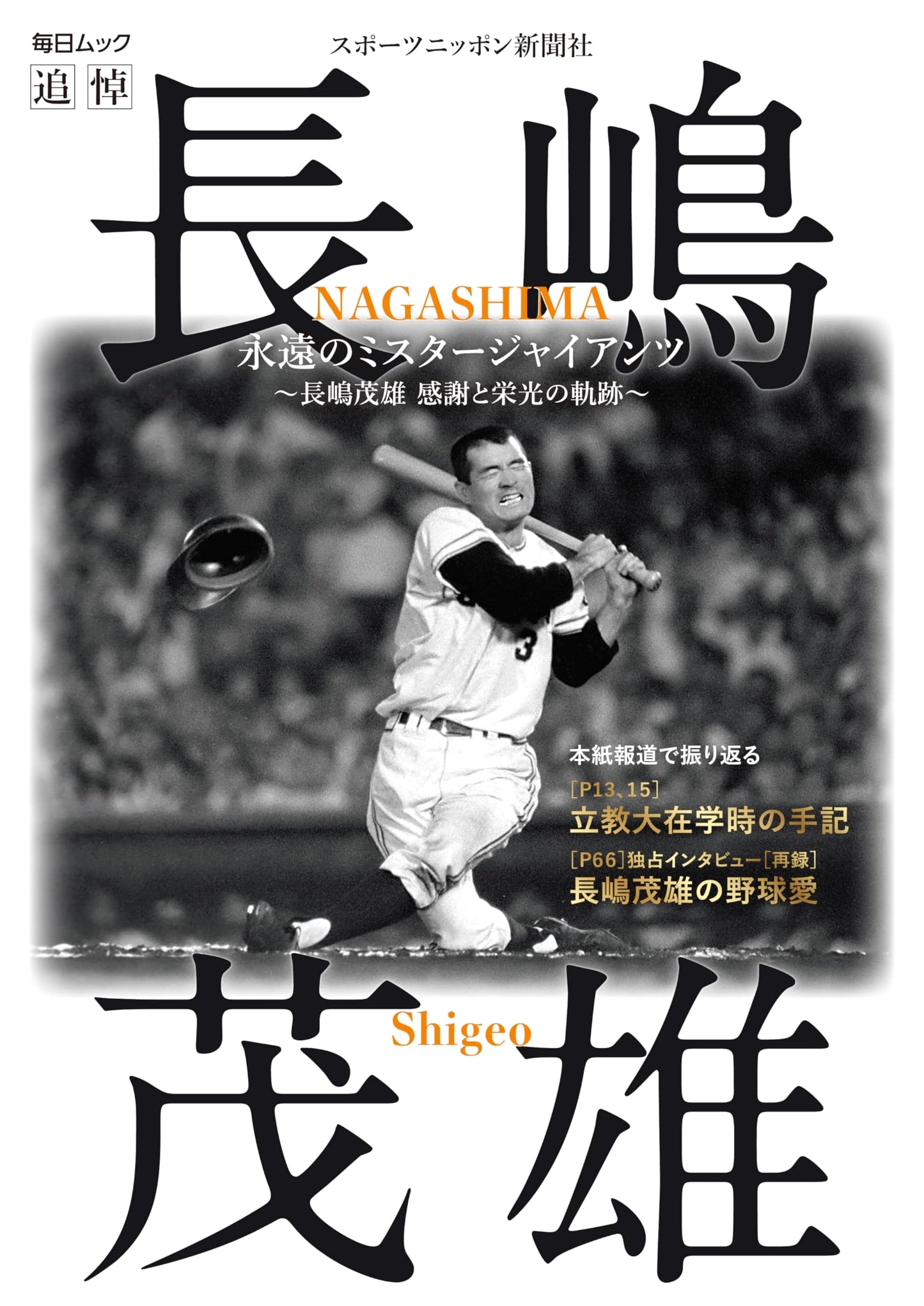 Eternal Mr. Giants: Shigeo Nagashima's Path of Gratitude and Glory (Mainichi Mook)