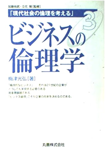 Thinking About Ethics in Modern Society, Vol. 3: Business Ethics