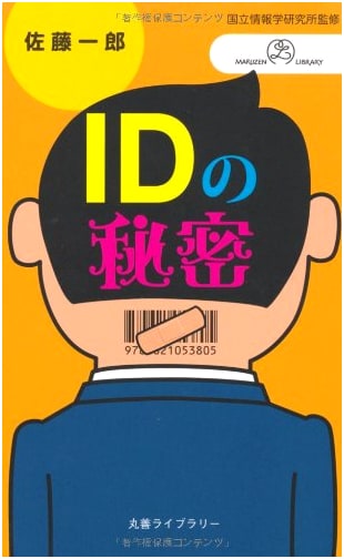 The Secrets of ID: Maruzen Library Information Research Series 14