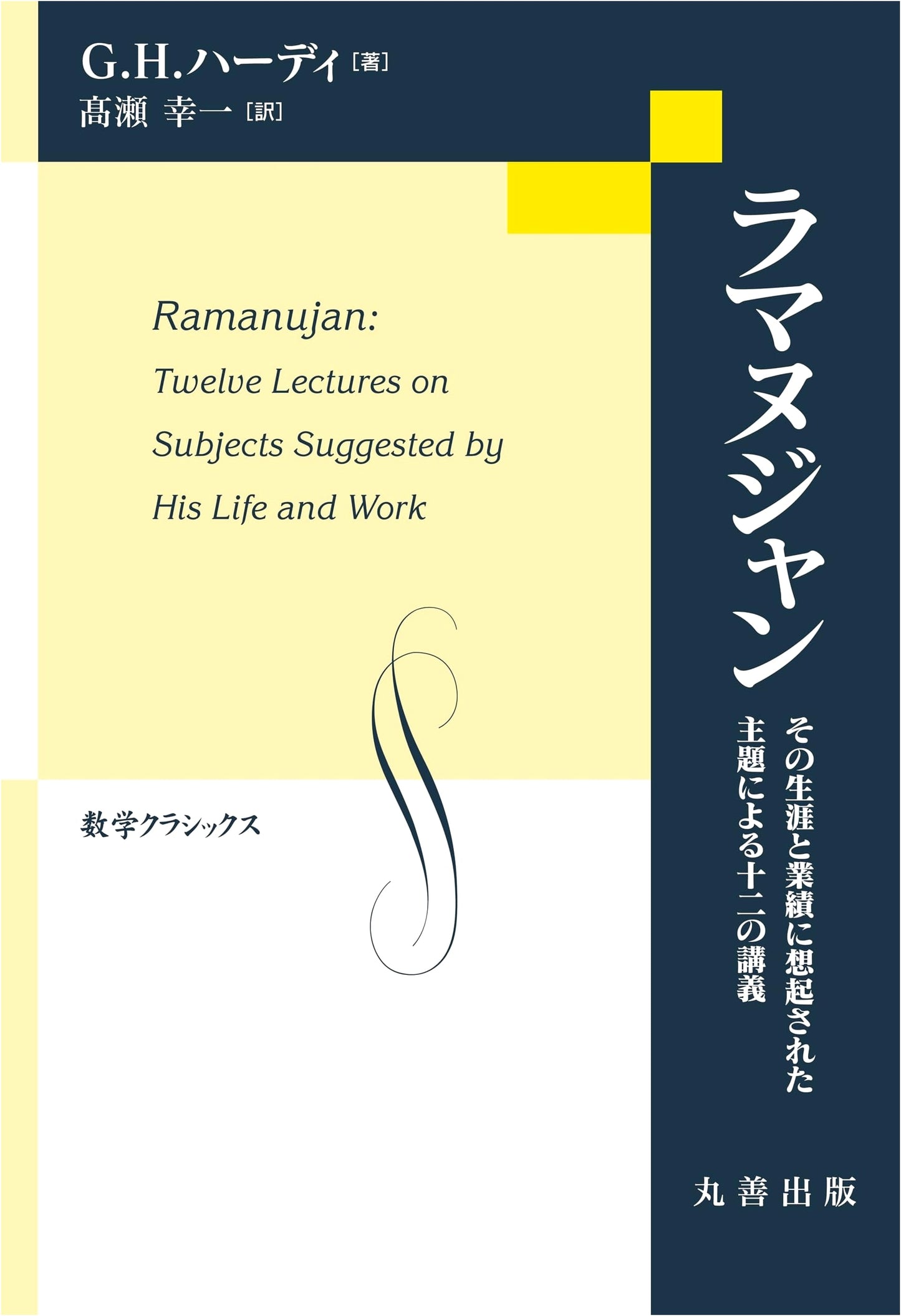 Ramanujan: Twelve Lectures on Themes Inspired by His Life and Work (Mathematics Classics Vol. 30)