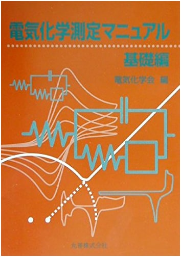 Electrochemical Measurement Manual (Basic Edition)