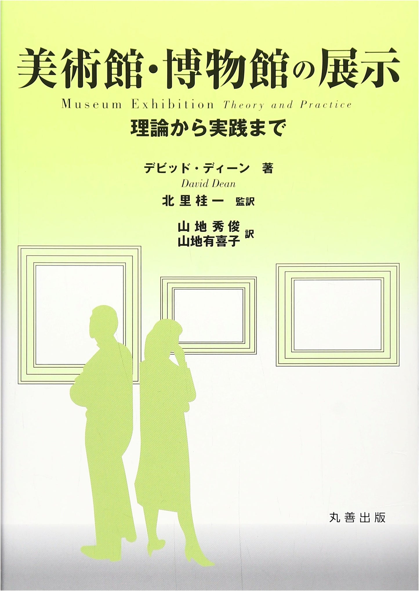 Exhibition Design for Museums and Art Museums: From Theory to Practice