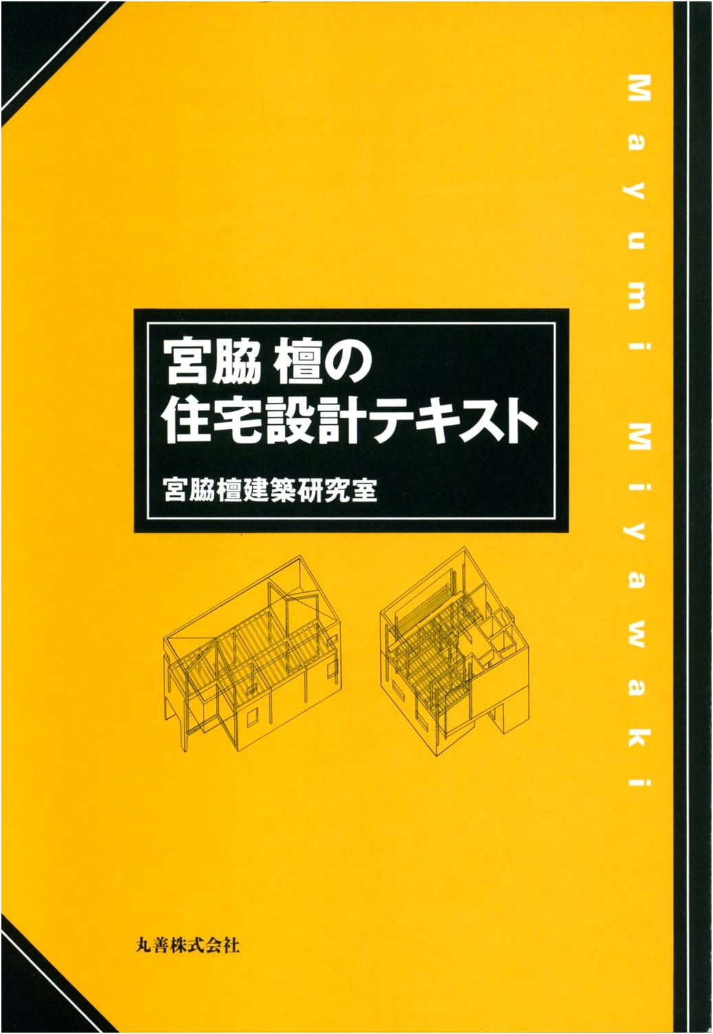 Miyawaki Mayumi's Residential Design Textbook: Principles of Home Architecture