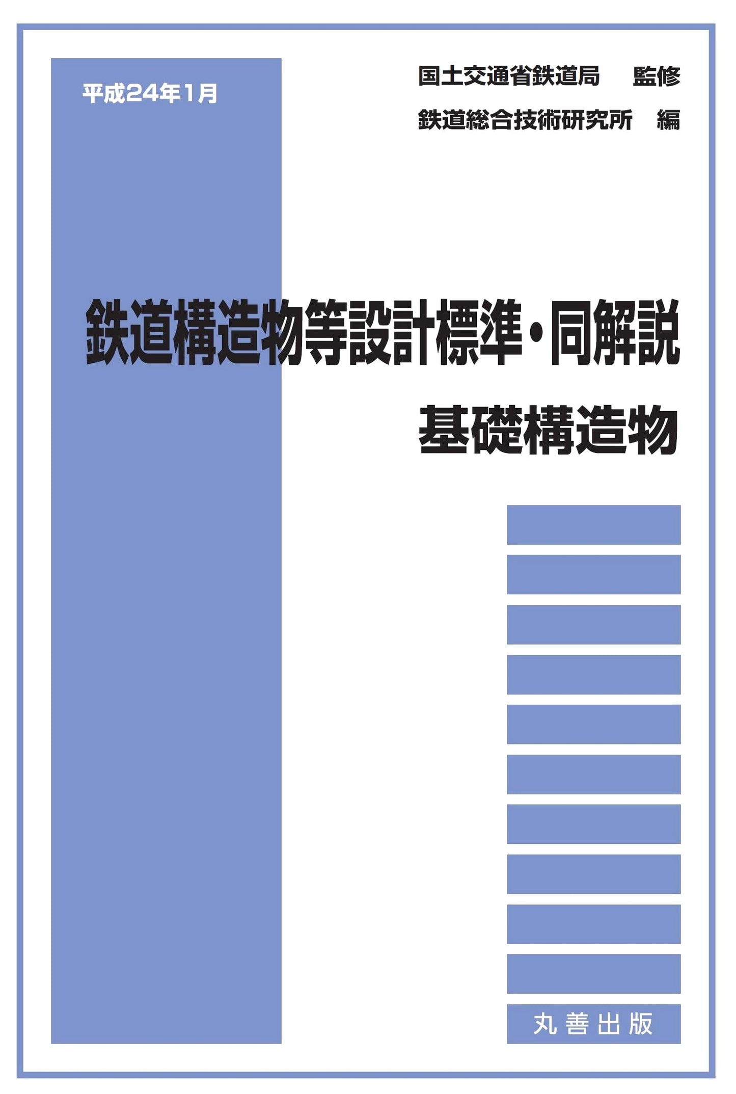 Railway Structure Design Standards & Commentary: Foundation Structures (2012 Edition)