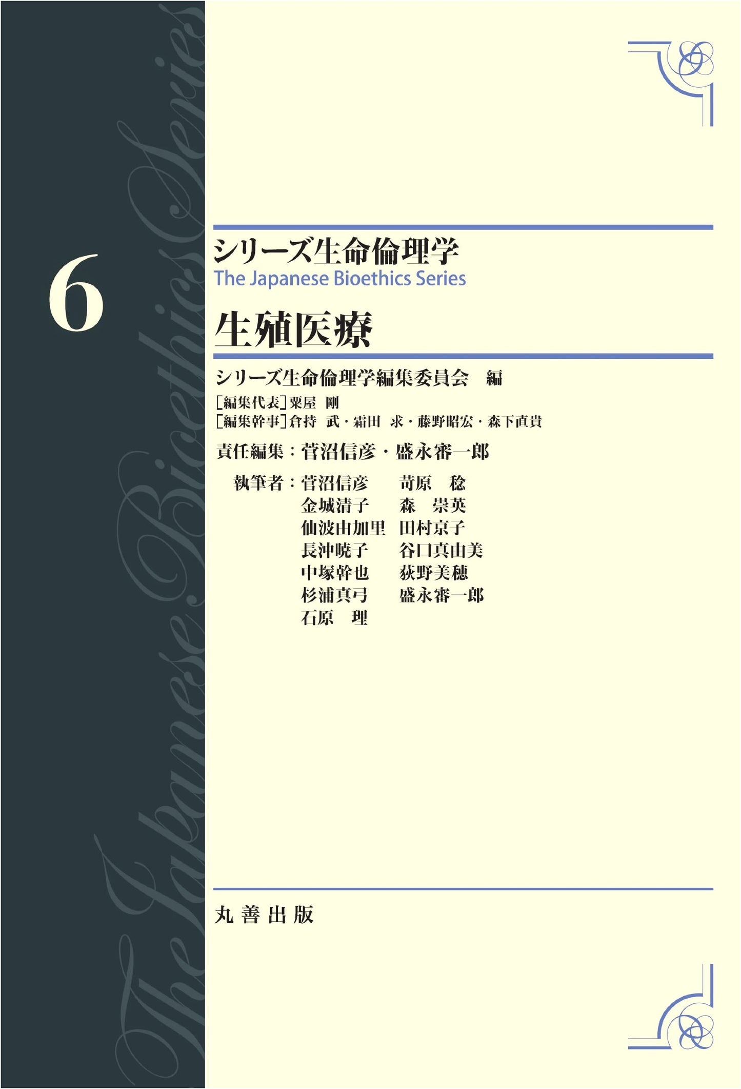 Reproductive Medicine (Series on Bioethics, Vol. 6)
