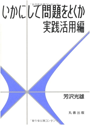 How to Solve It: Practical Application Edition