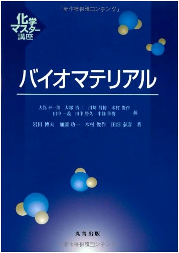 Biomaterials (Chemistry Master Course) - A Japanese Textbook