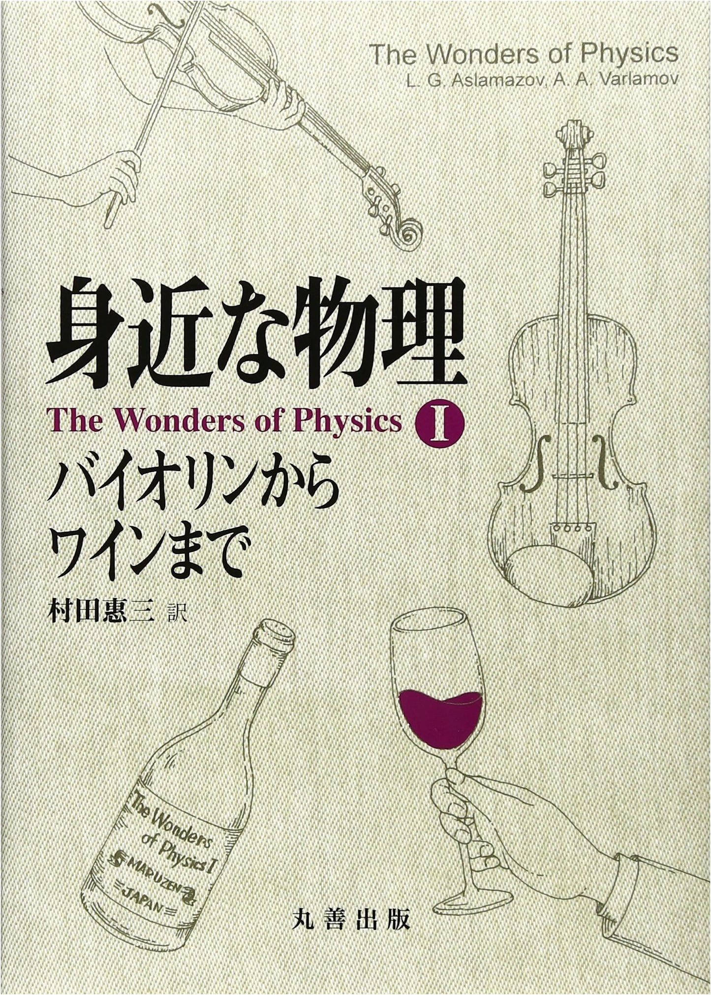 Everyday Physics: From Violins to Wine (The Wonders of Physics 1)