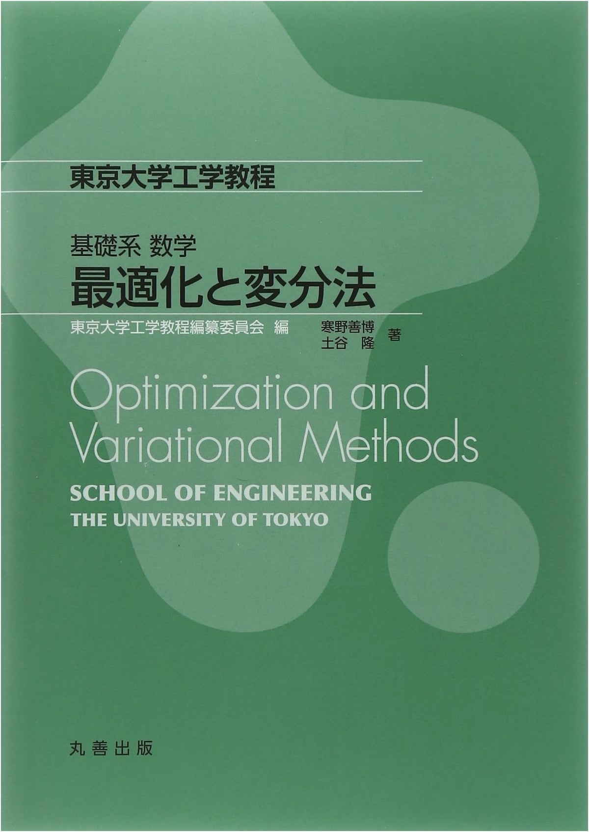 Optimization and Calculus of Variations: Basic Mathematics (University of Tokyo Engineering Series)