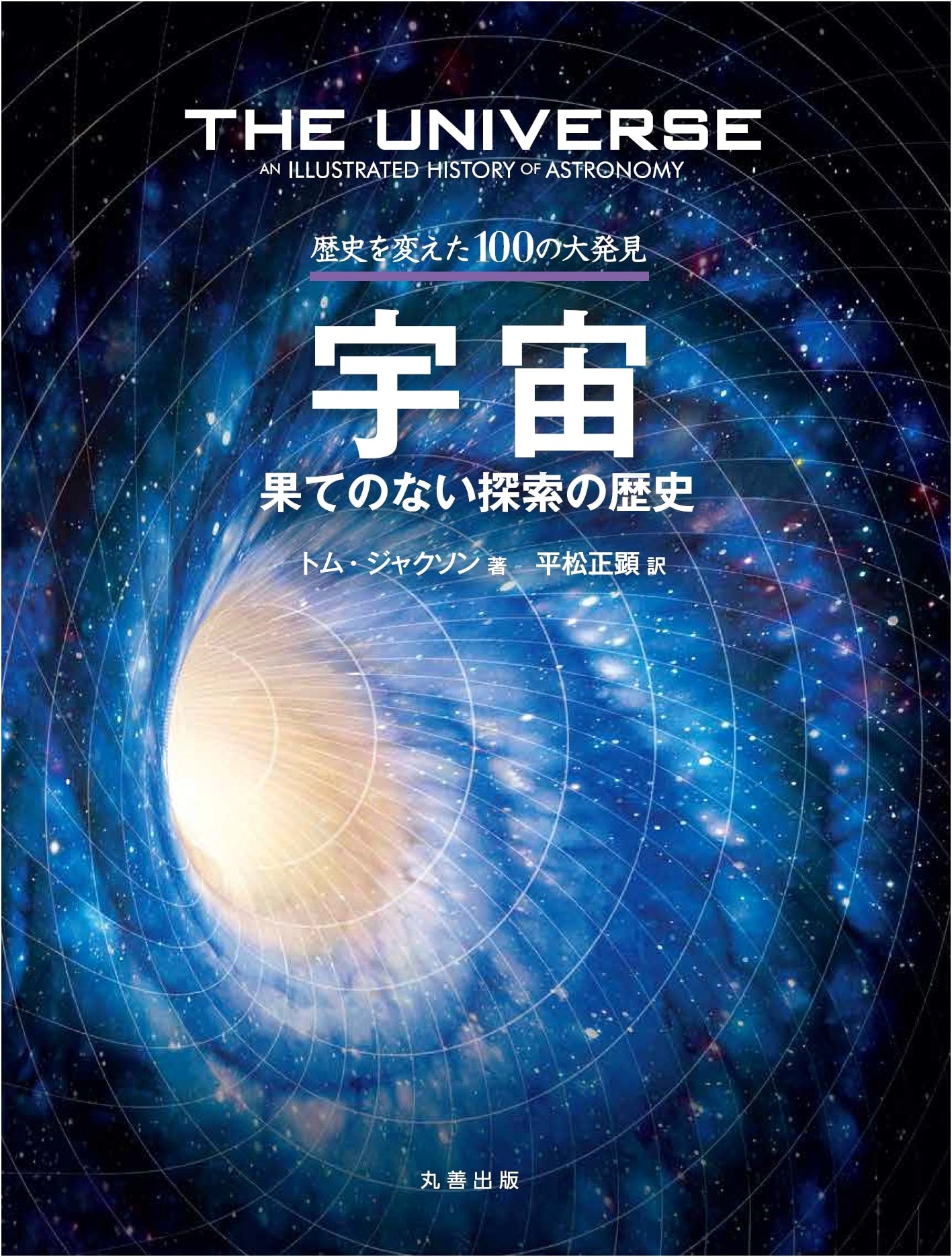 100 Great Discoveries That Changed History: The Universe