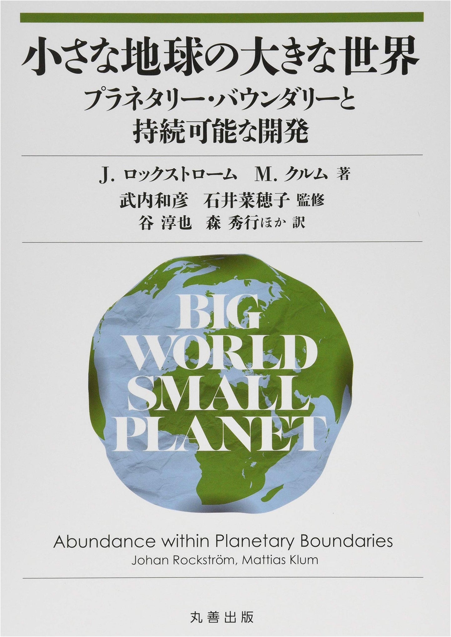 A Small Earth's Big World: Planetary Boundaries and Sustainable Development