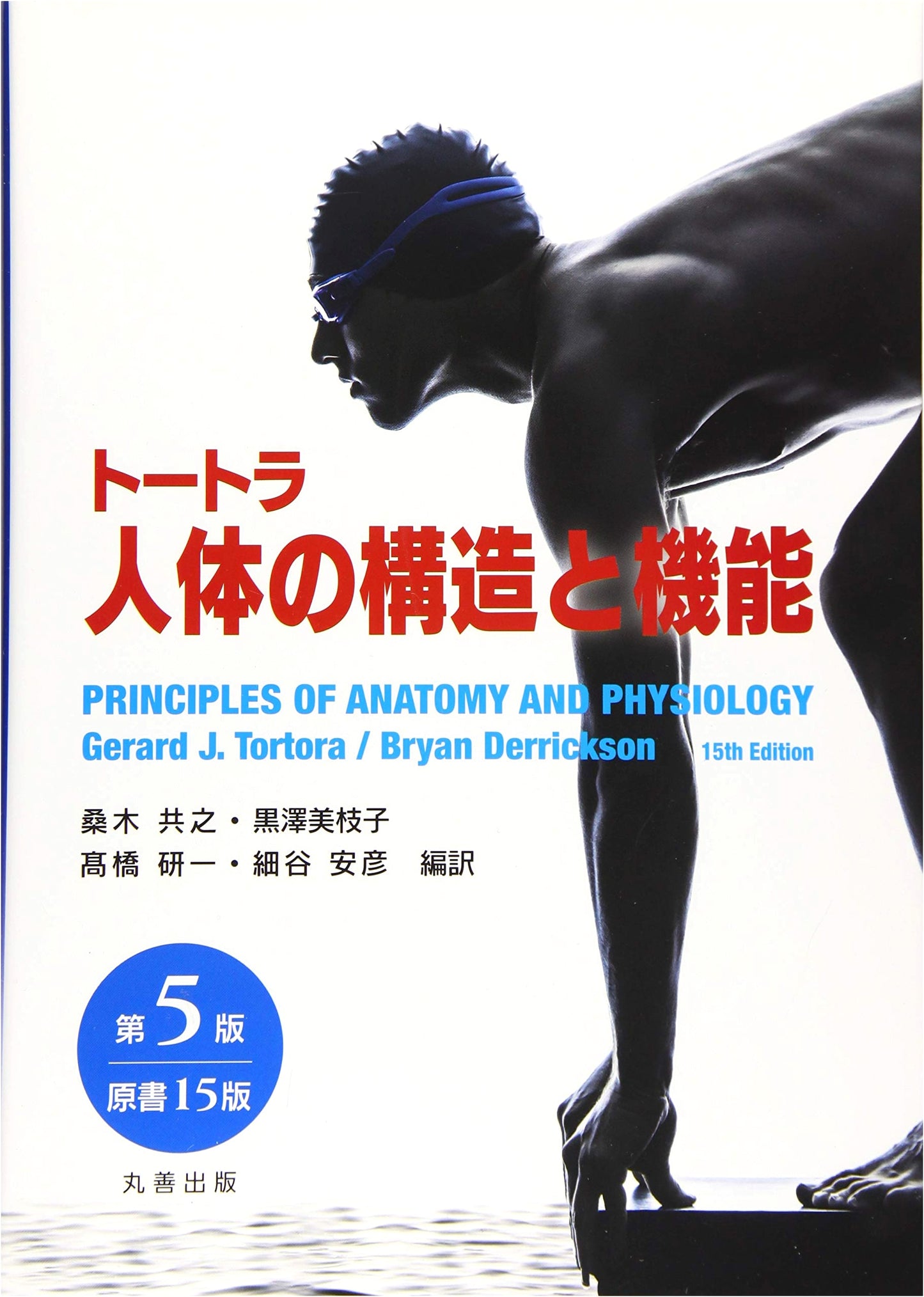 Tortora's Principles of Human Anatomy and Physiology, 5th Japanese Ed. (15th Intl. Ed.)