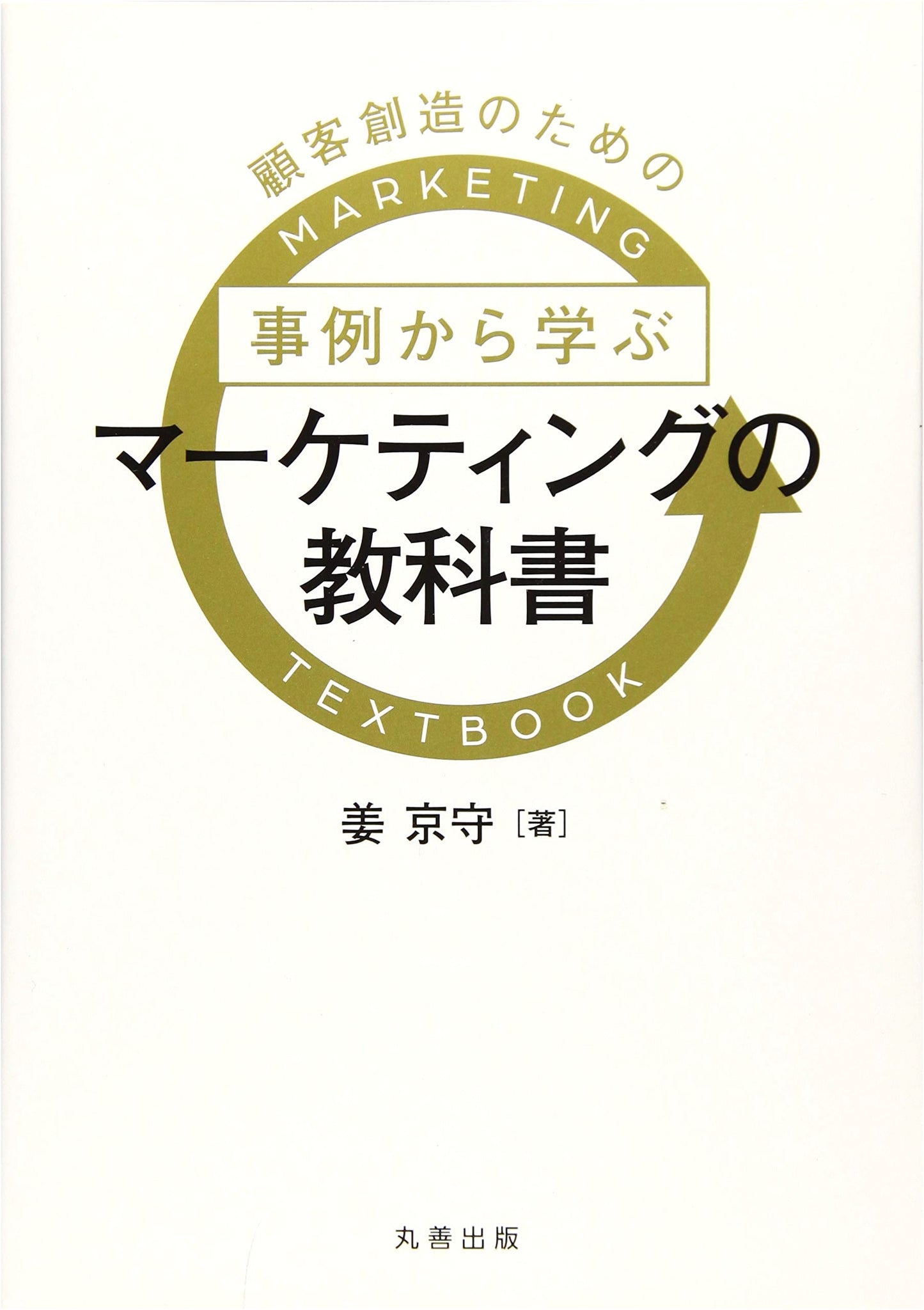 Marketing Textbook: Learning from Case Studies