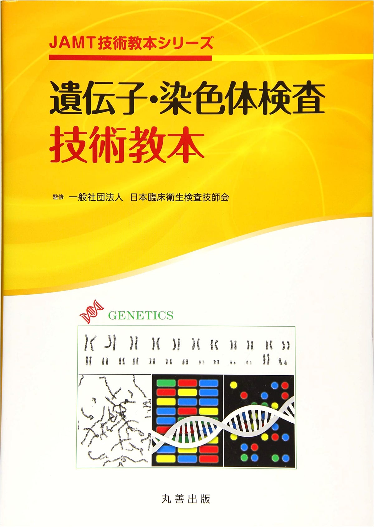 Gene and Chromosome Test Technology Textbook (JAMT Technology Textbook Series)