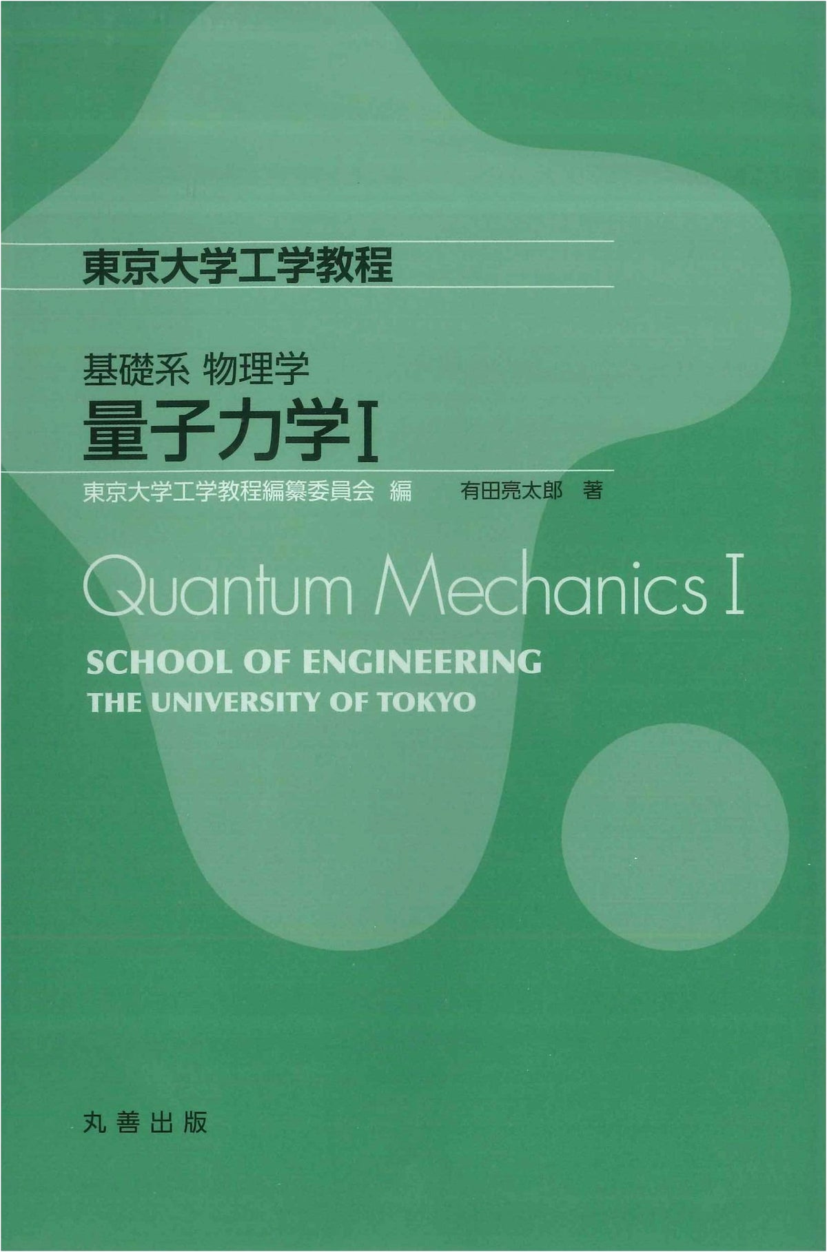 Quantum Mechanics I: Basic Physics Series (University of Tokyo Engineering Course)