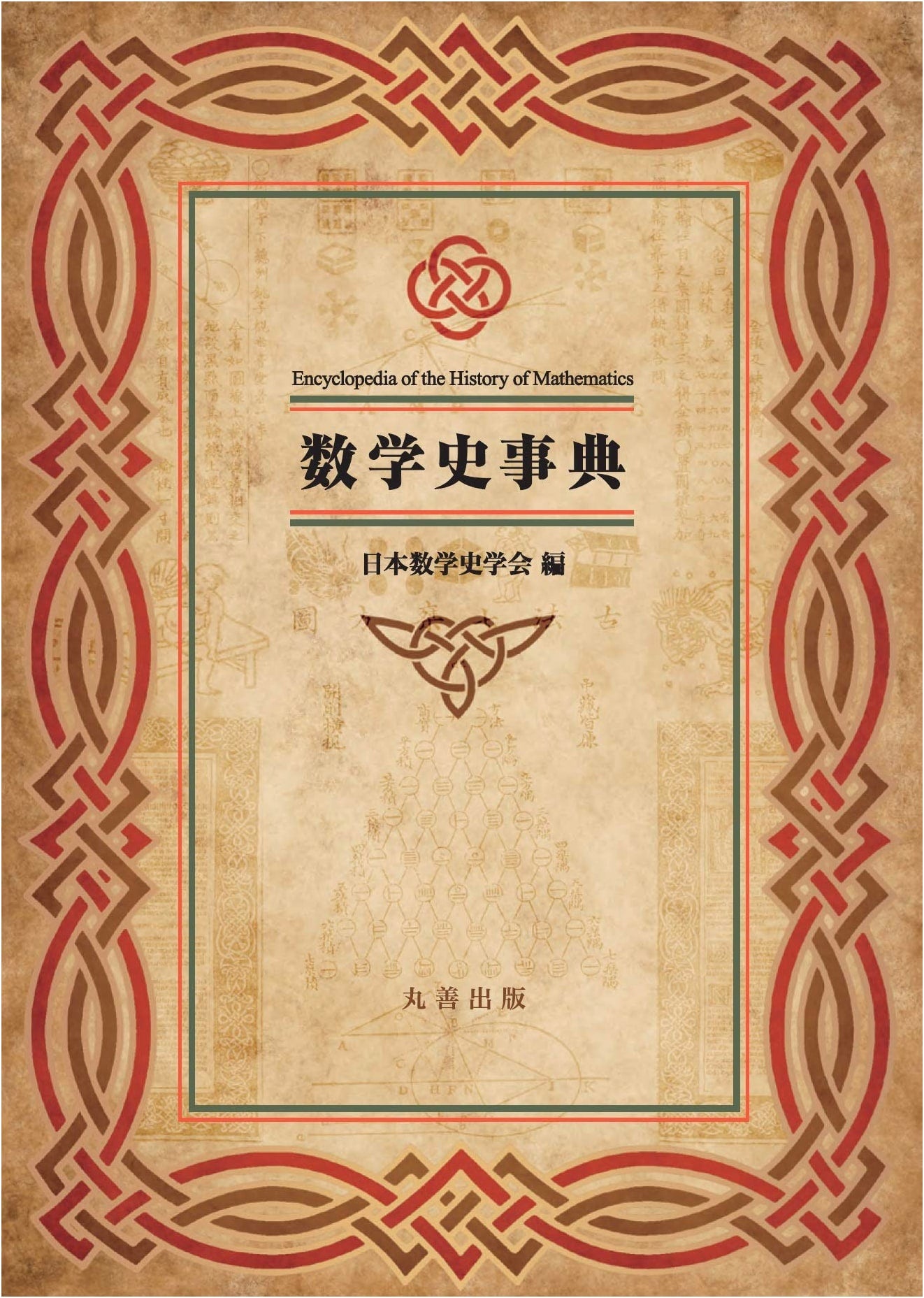 Encyclopedia of Mathematics History