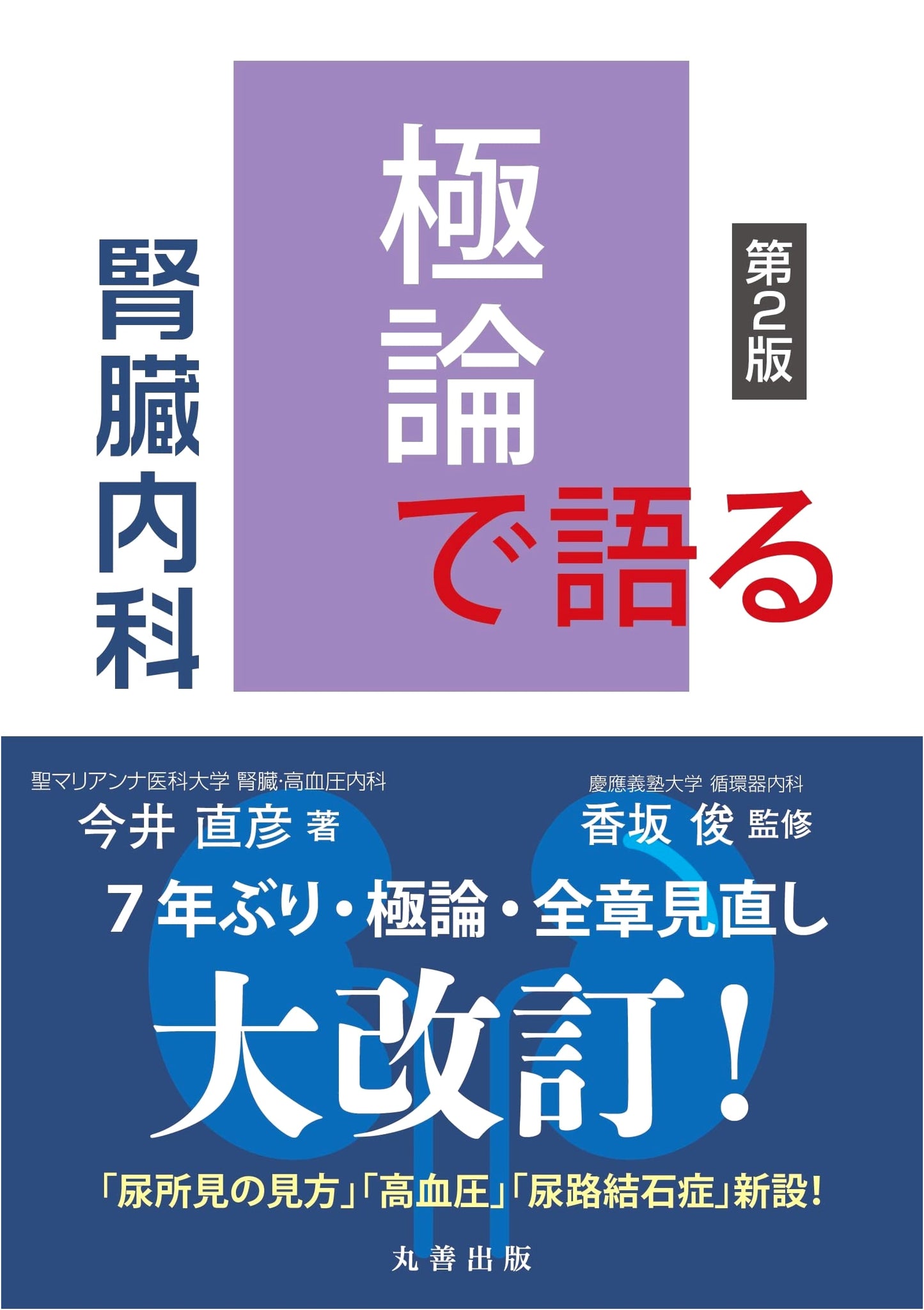 Extreme Arguments in Nephrology, 2nd Edition