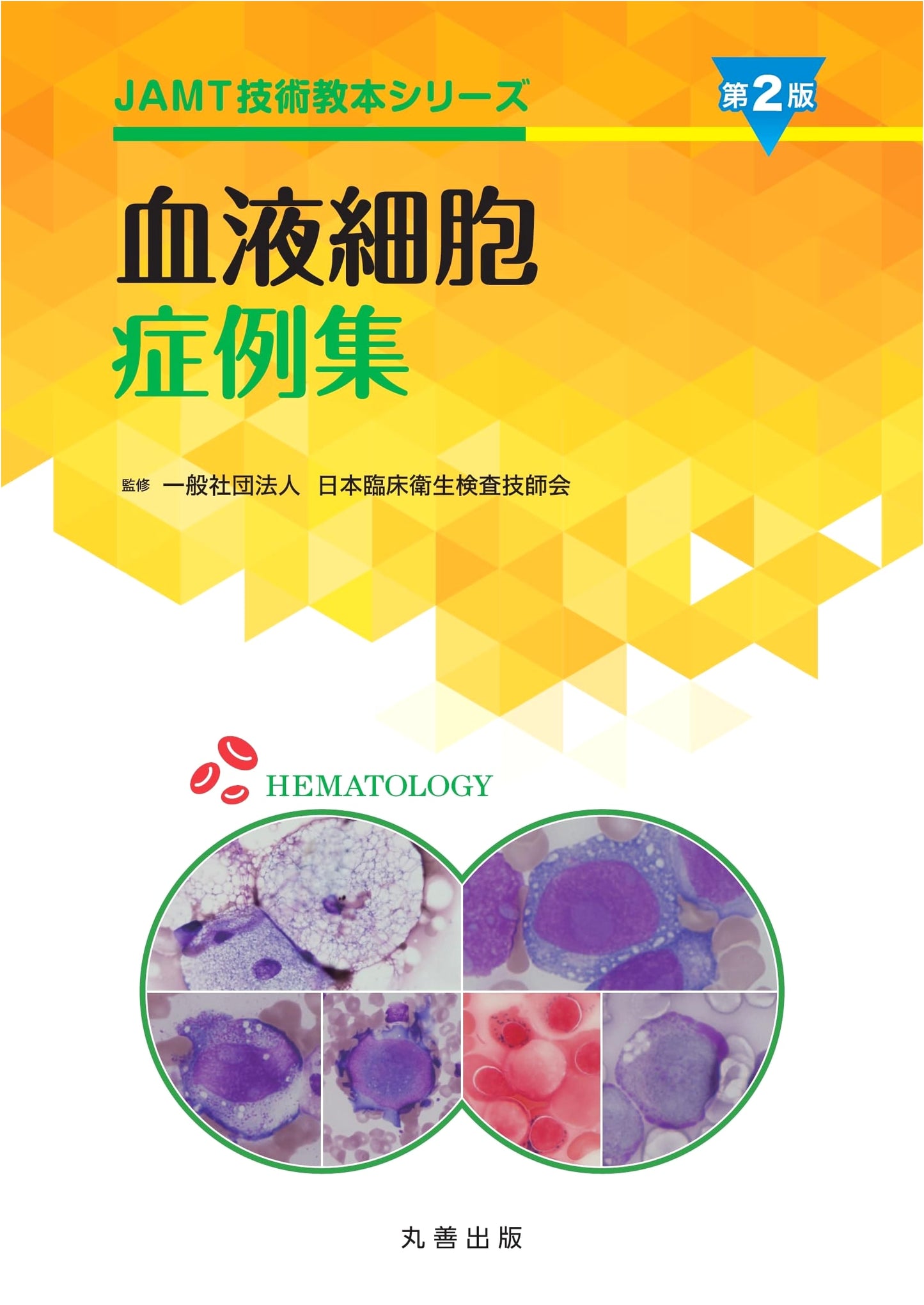 Blood Cell Case Studies, 2nd Edition (JAMT Technical Textbook Series)