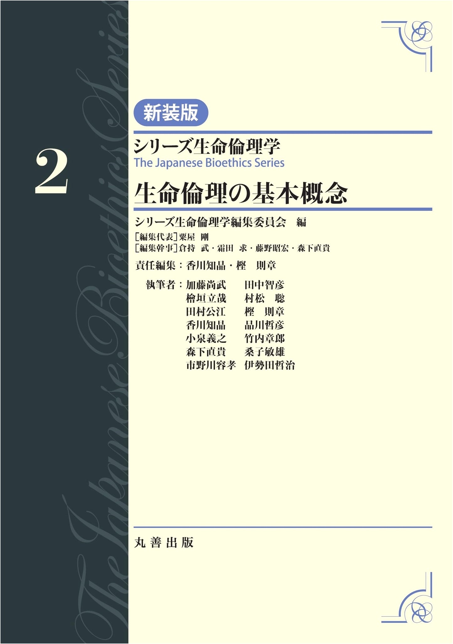 Core Concepts in Bioethics, Vol. 2 (Bioethics Series, New Edition)