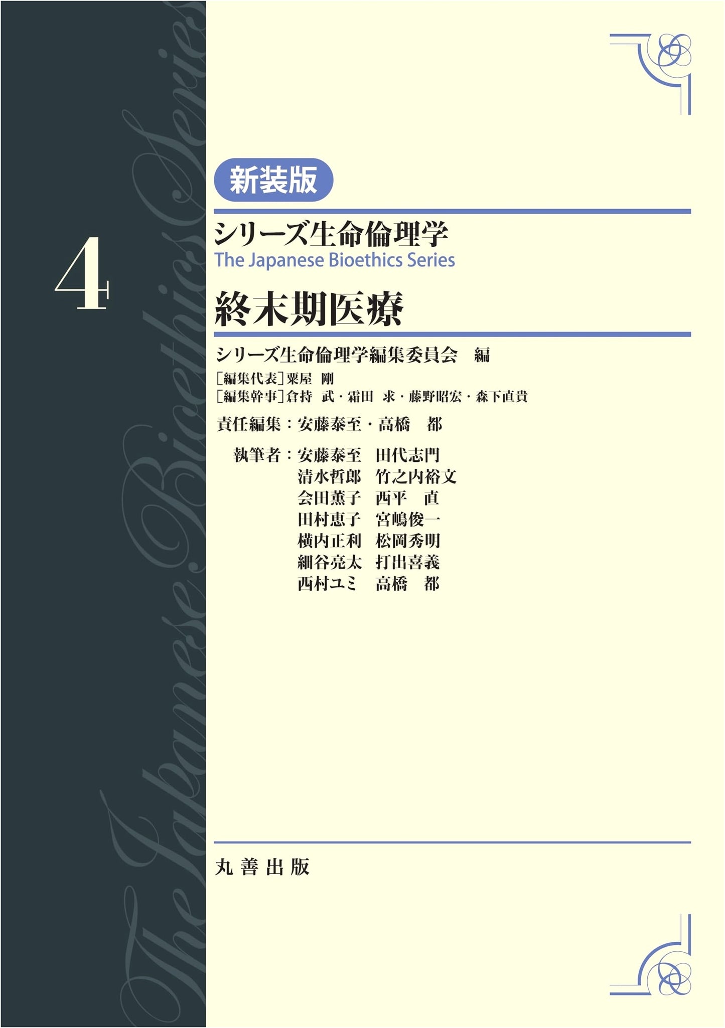 End-of-Life Care, Vol. 4 (Bioethics Series, New Edition)