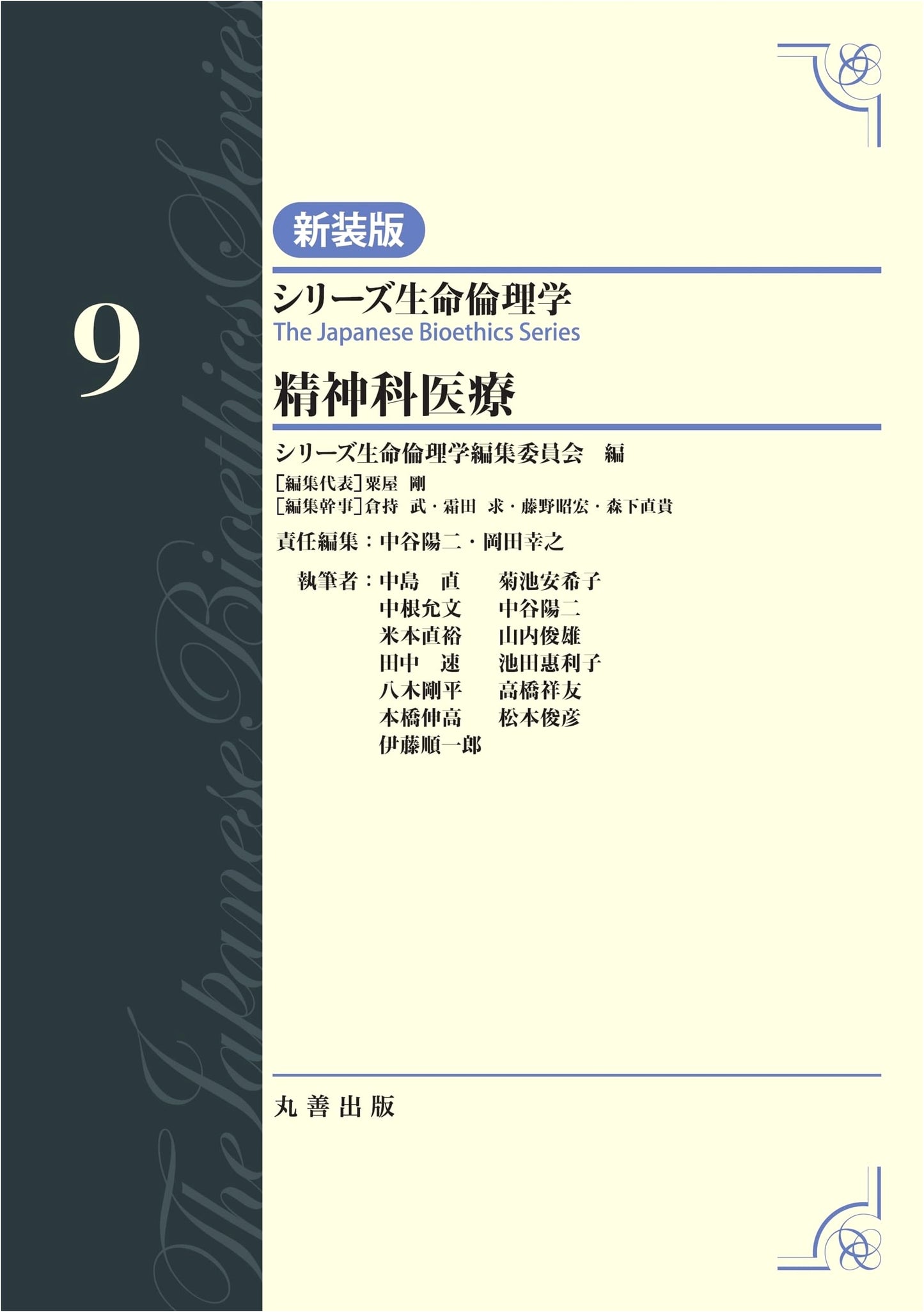 Psychiatric Medicine, Vol. 9 (Bioethics Series, New Edition)