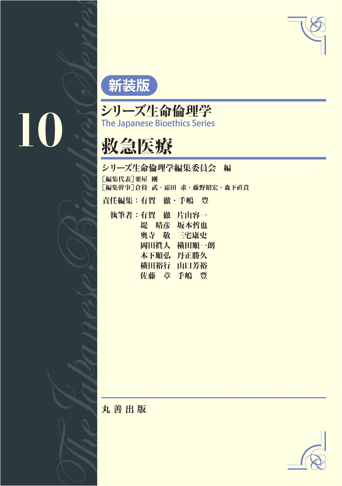 Emergency Medical Care, Vol. 10 (Series: Bioethics, New Edition)