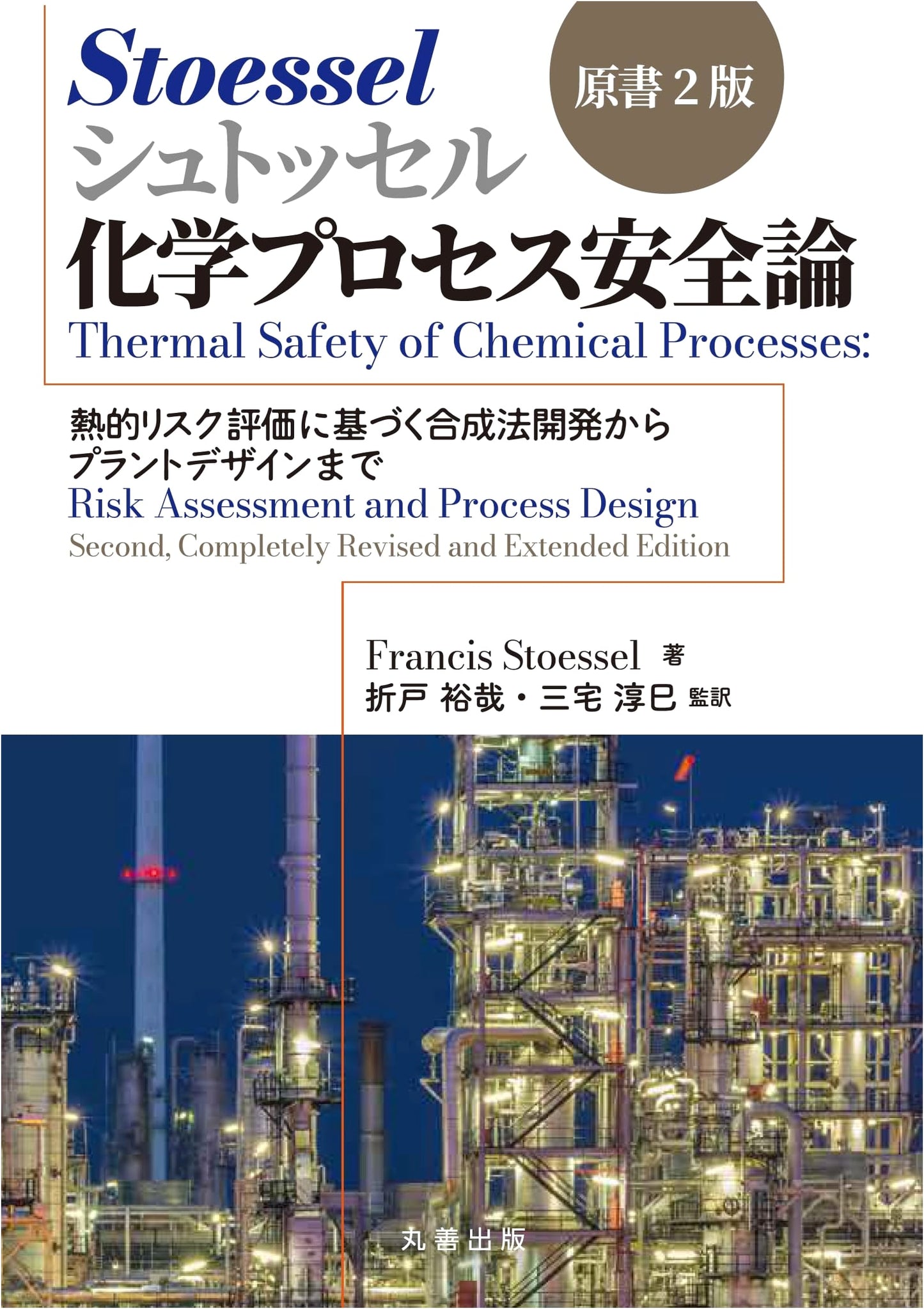 Stössel's Chemical Process Safety: Thermal Risk Assessment, Synthesis to Plant Design, 2nd Ed.