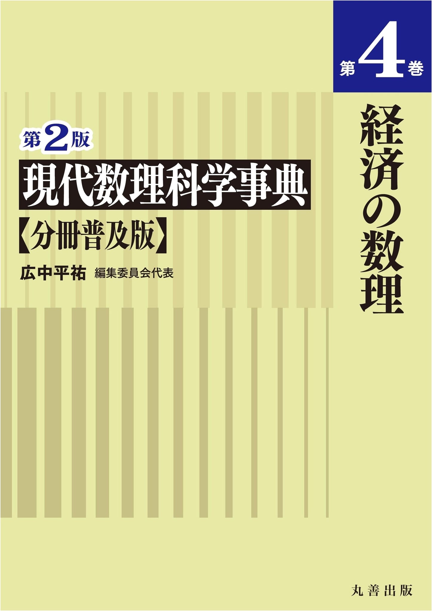 Modern Mathematical Sciences Encyclopedia, Vol. 4: Mathematical Economics (2nd Edition)