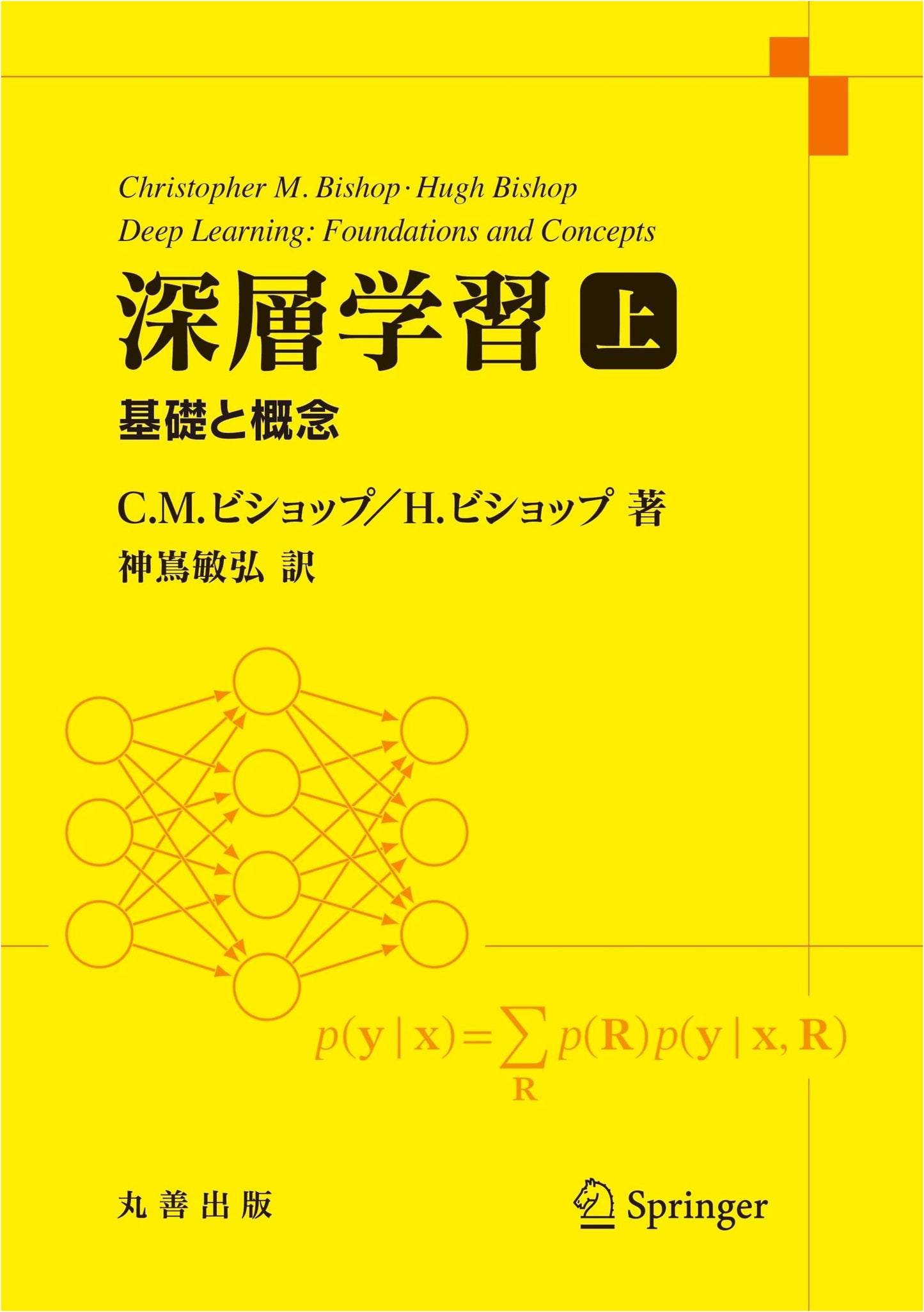 Deep Learning Vol. 1: Foundations and Concepts (Japanese Edition)