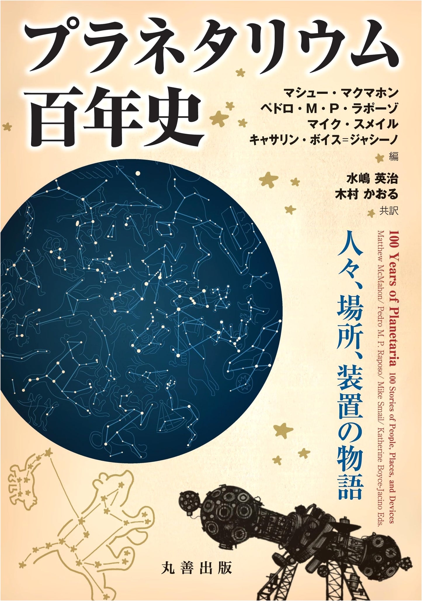 A Centennial History of Planetariums: Stories of People, Places, and Devices